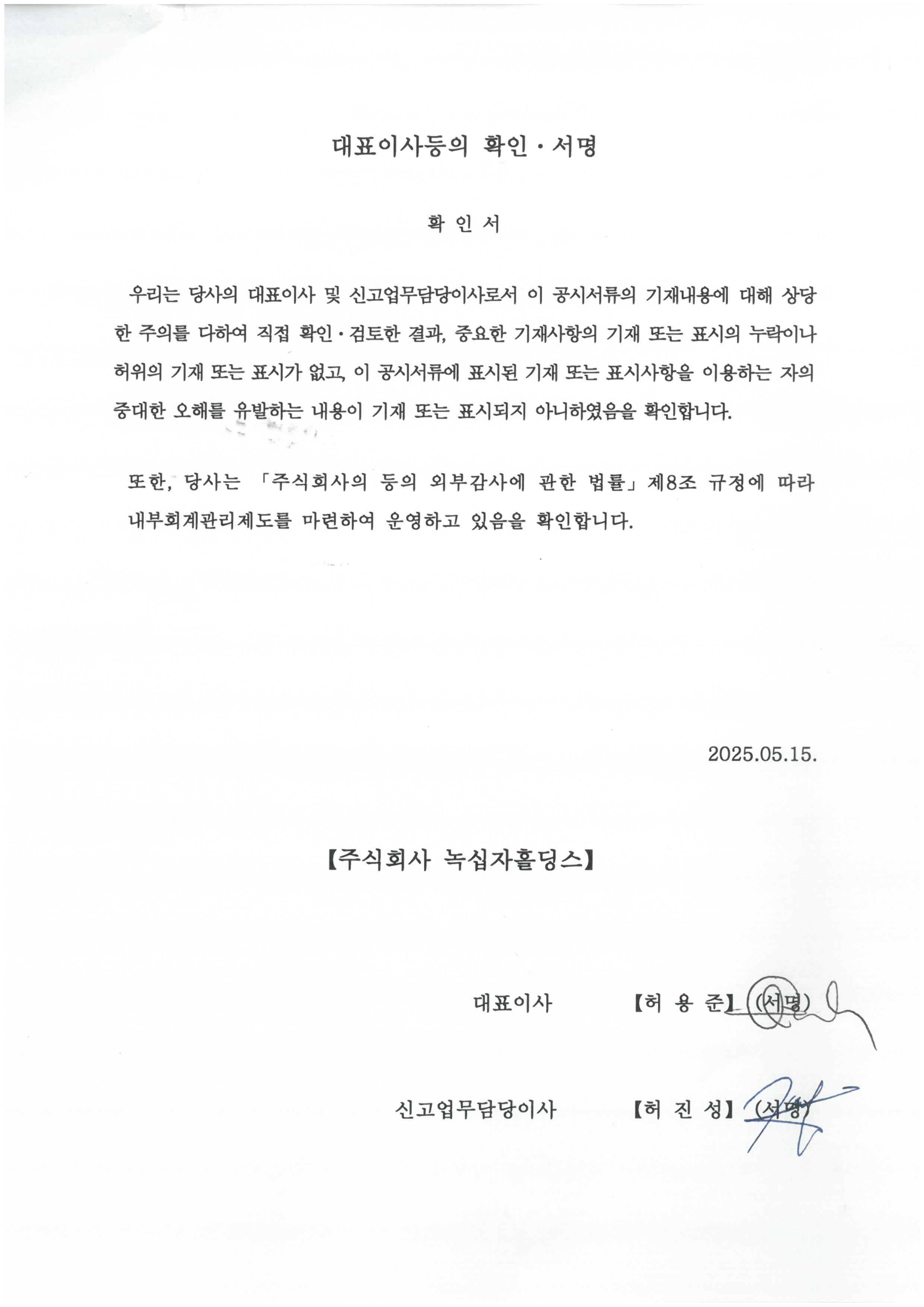 이미지: 2025.05.15 대표이사등의 확인ㆍ서명
