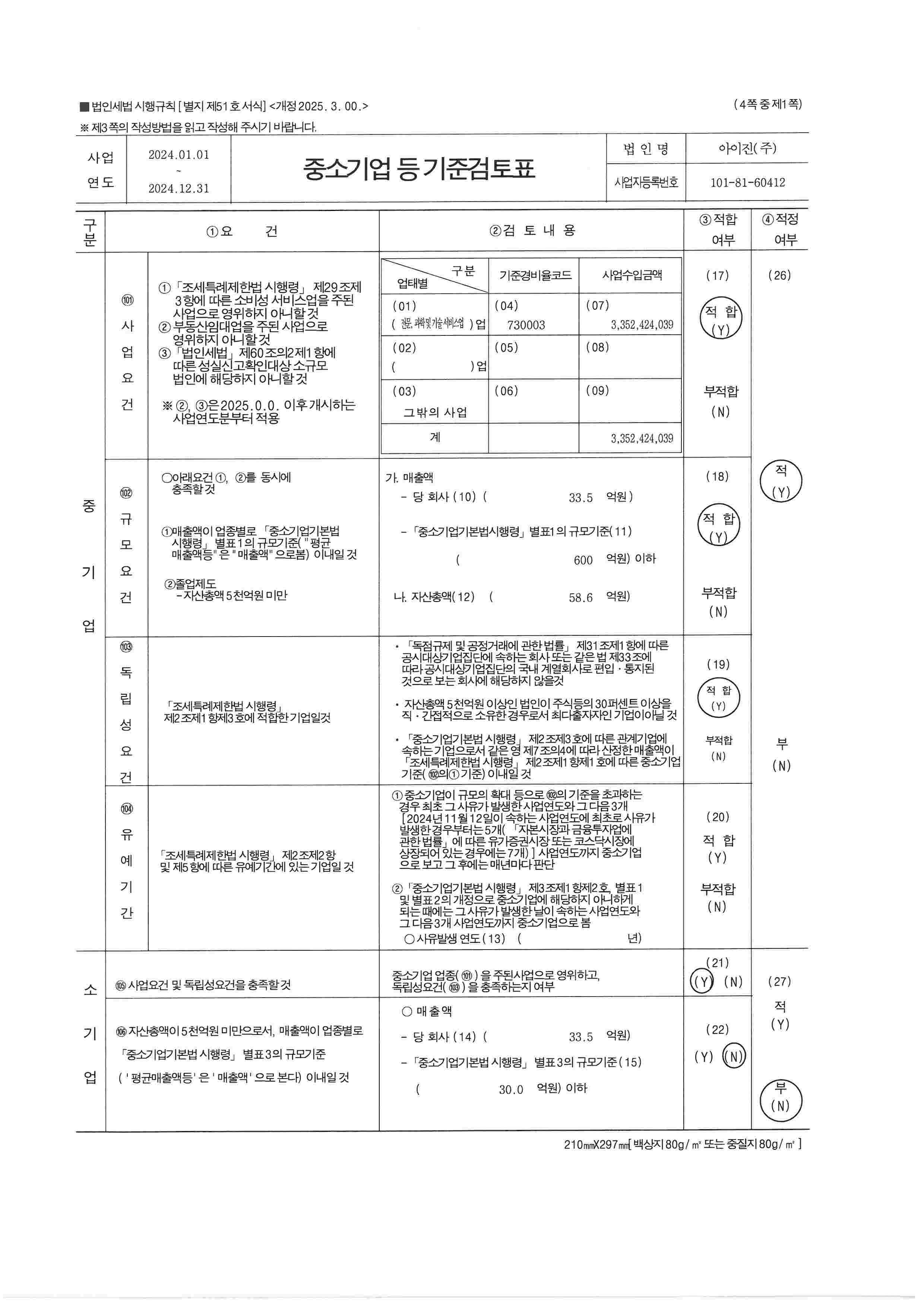 이미지: 중소기업기준검토표_1페이지