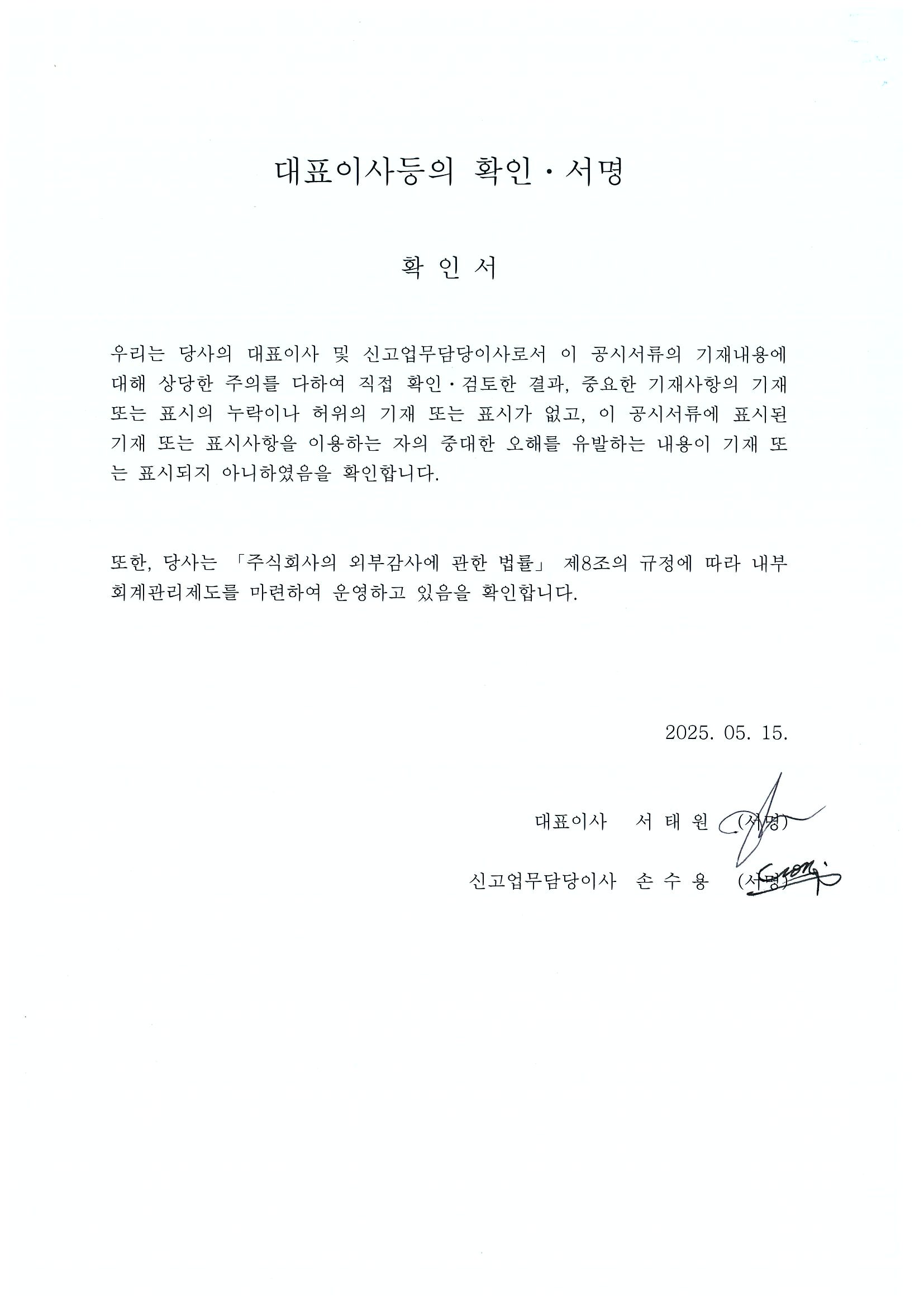 이미지: 대표이사등의 확인,서명(2025.05.15)