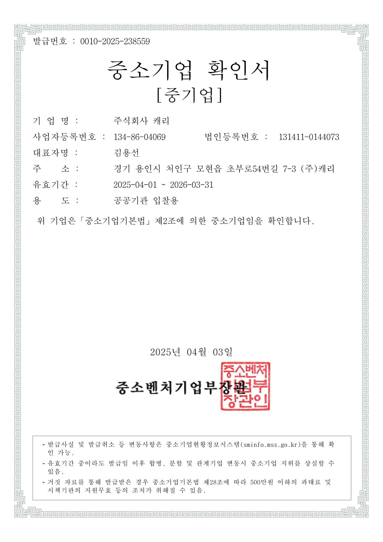 이미지: [중소기업 확인서(25.04.01 ~ 26.03.31)]