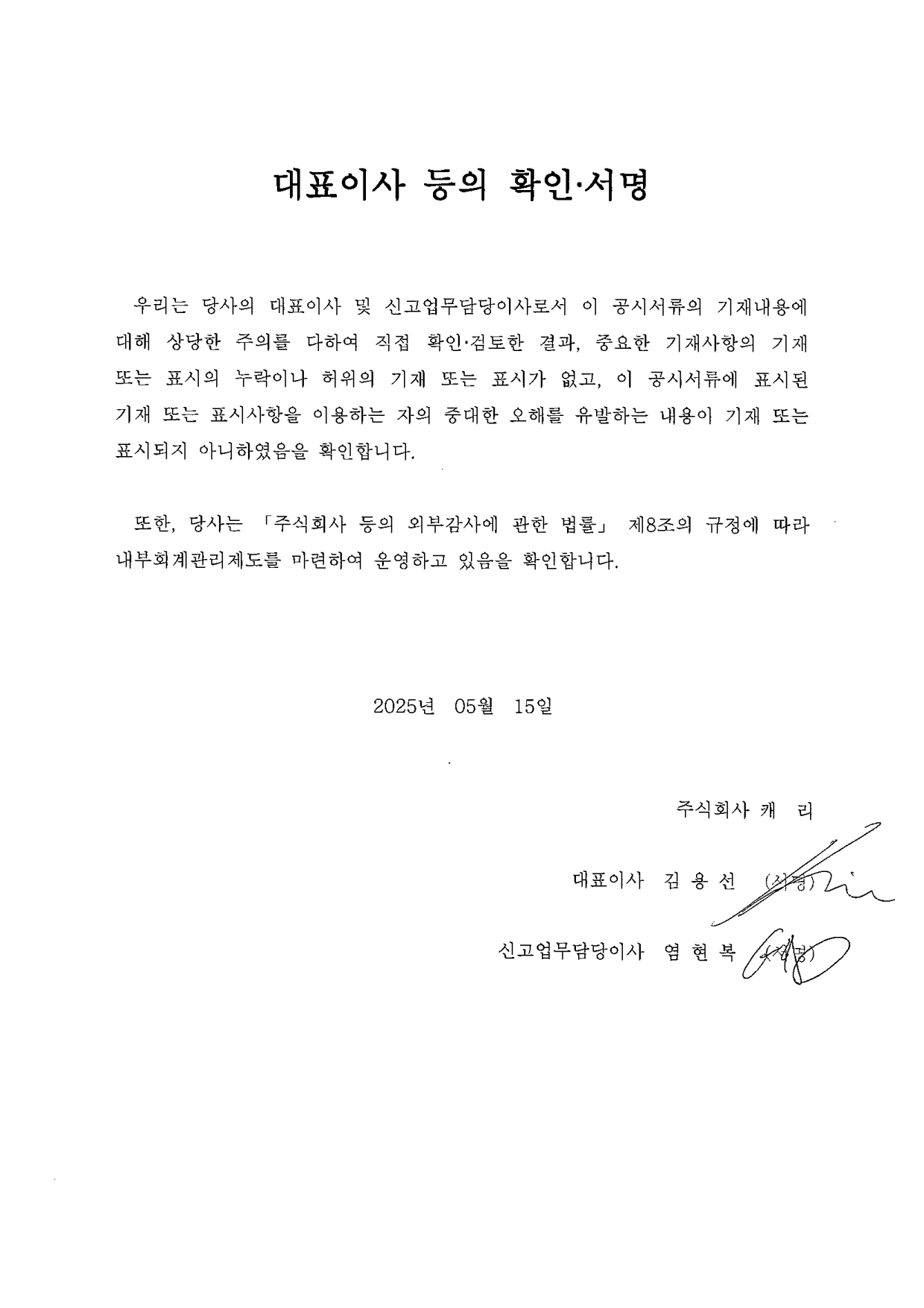 이미지: 대표이사 등의 확인 서명_250515