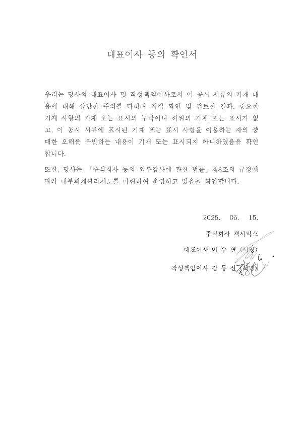이미지: 대표이사 등의 확인서_20250515_1