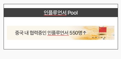이미지: 인플루언서 pool