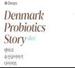 이미지: 덴마크 유산균이야기 다이어트