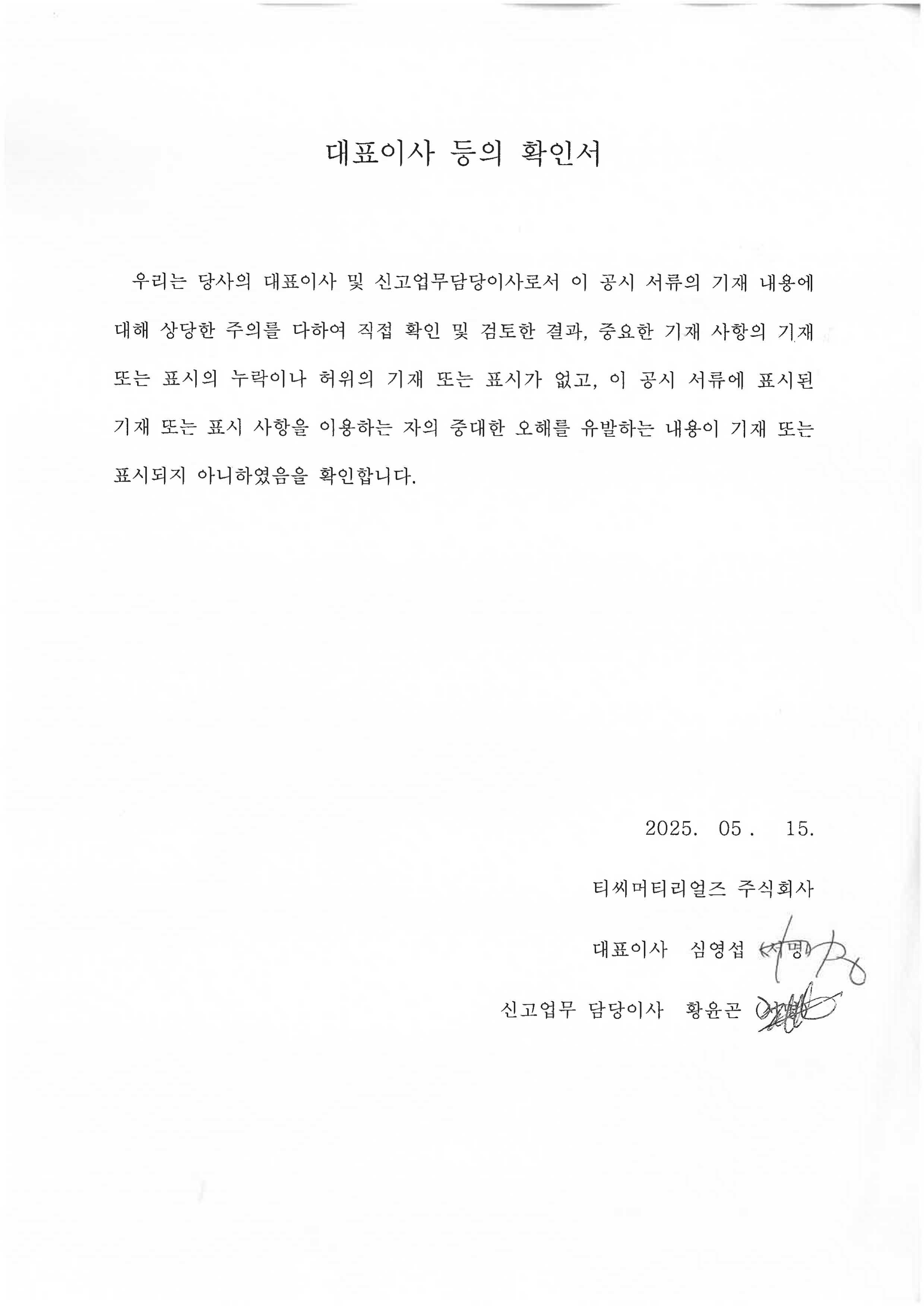 이미지: 대표이사 등의 확인서명