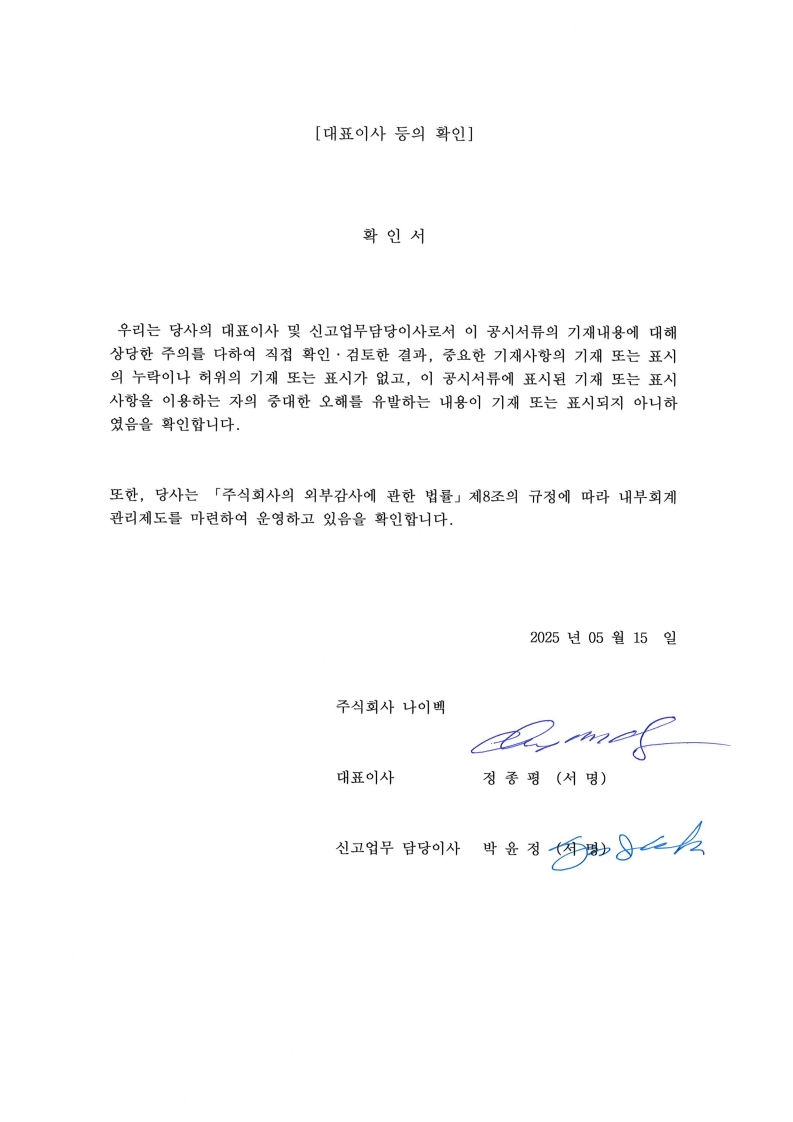 이미지: 대표이사등의 확인서_2025.05.15