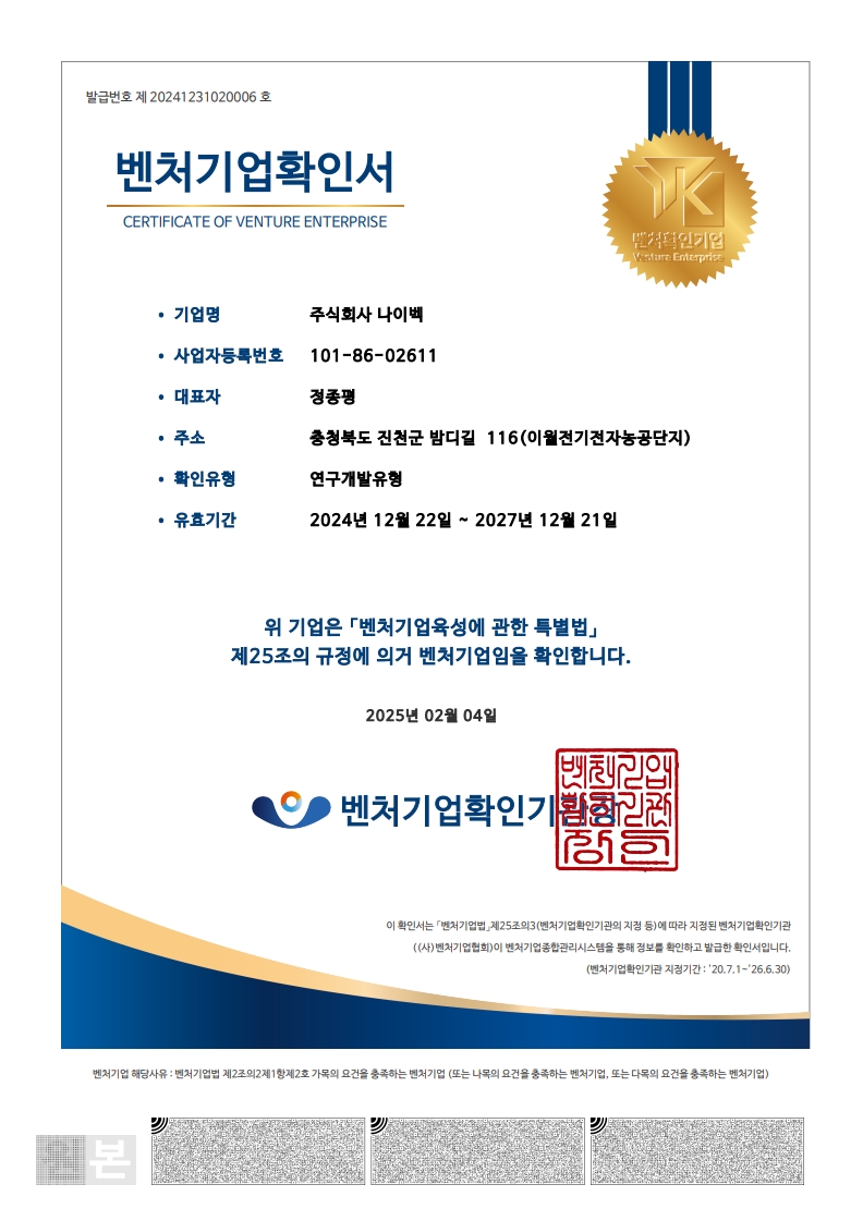 이미지: 벤처기업확인서(24.12.22~27.12.21)