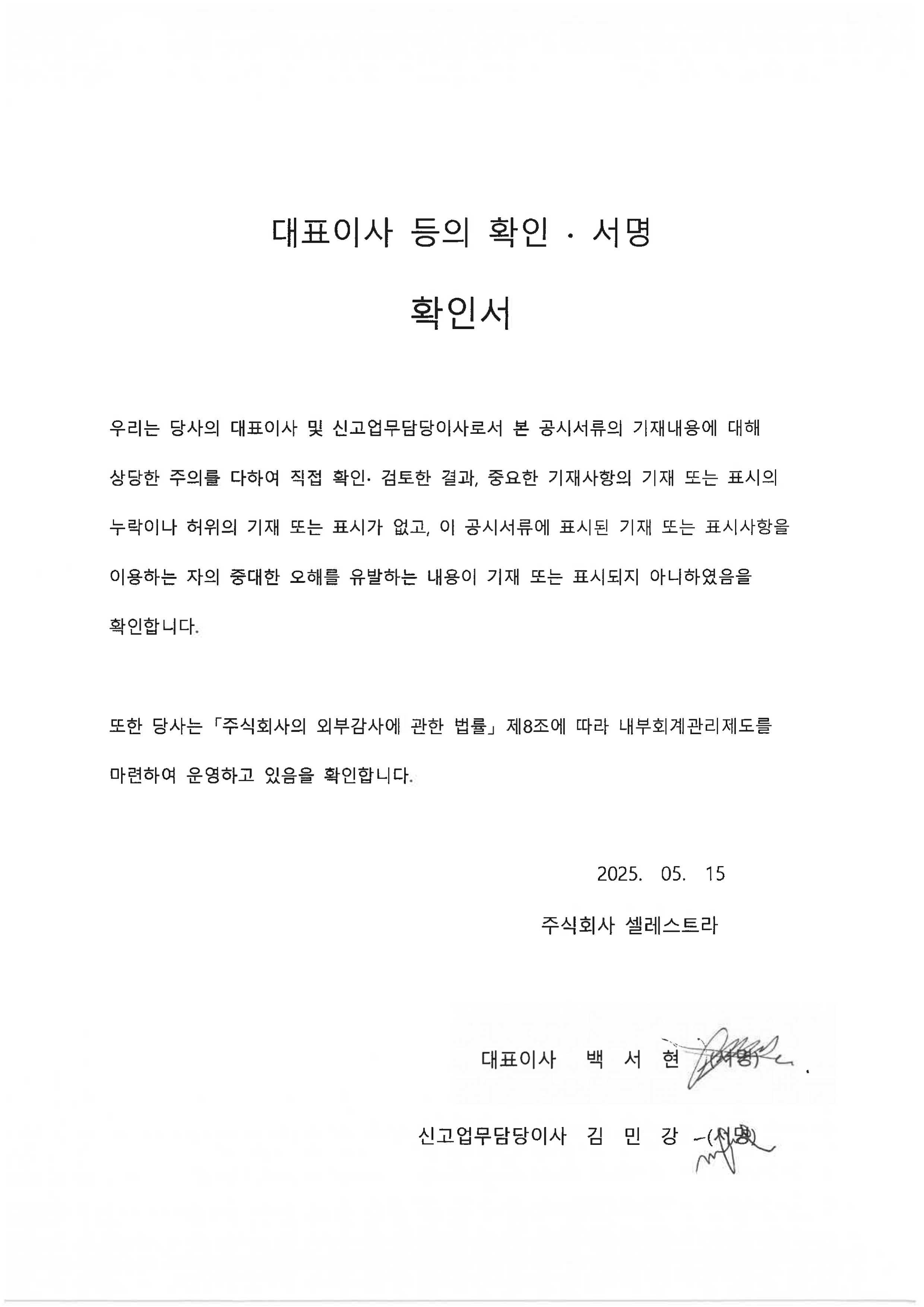 이미지: 대표이사 등의 확인서명_0515_정정