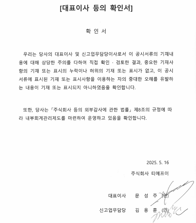 이미지: 대표이사 등의 확인서_2025.05.16