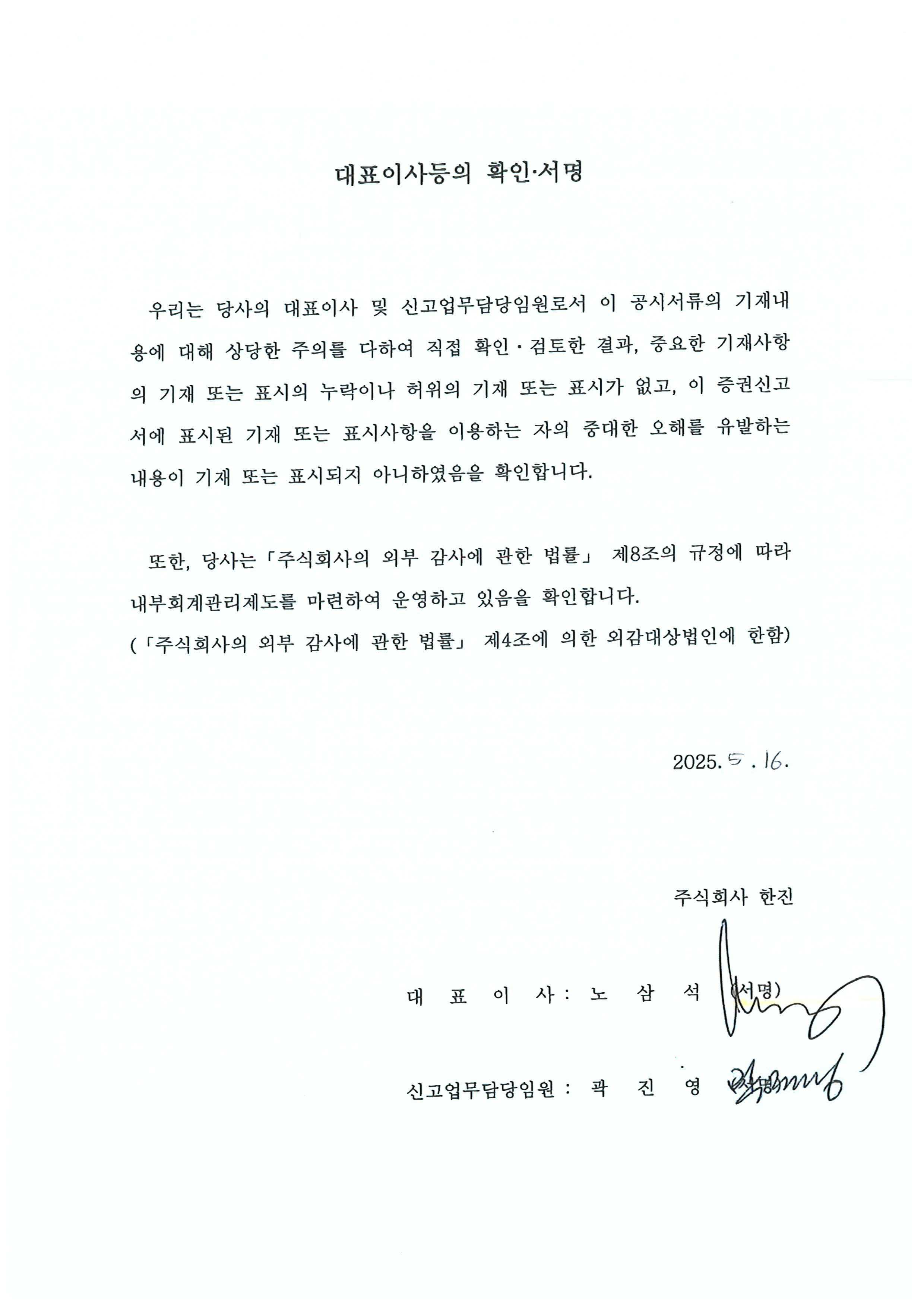 이미지: 한진123_대표이사등의확인_0516