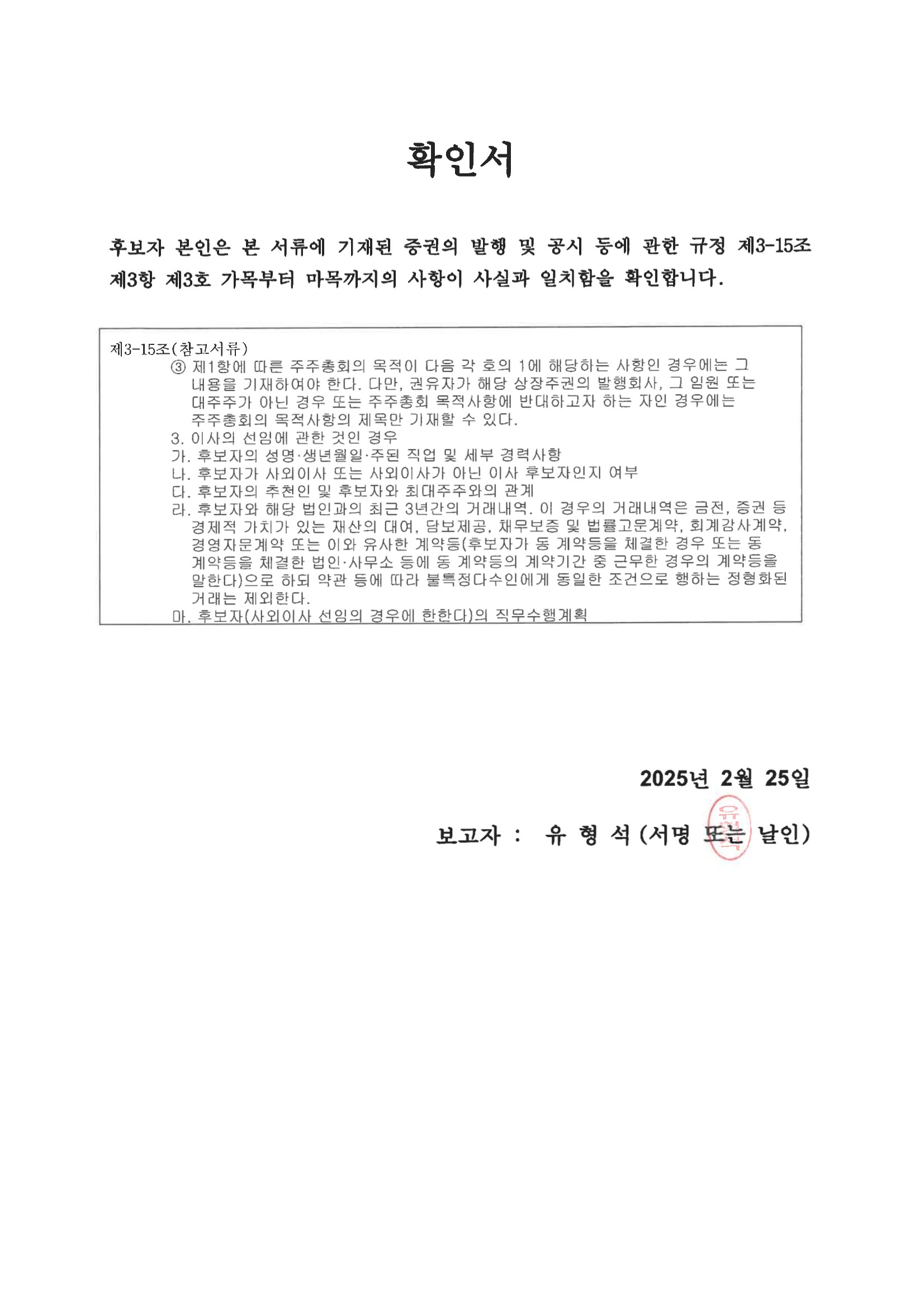 이미지: 유형석_확인서