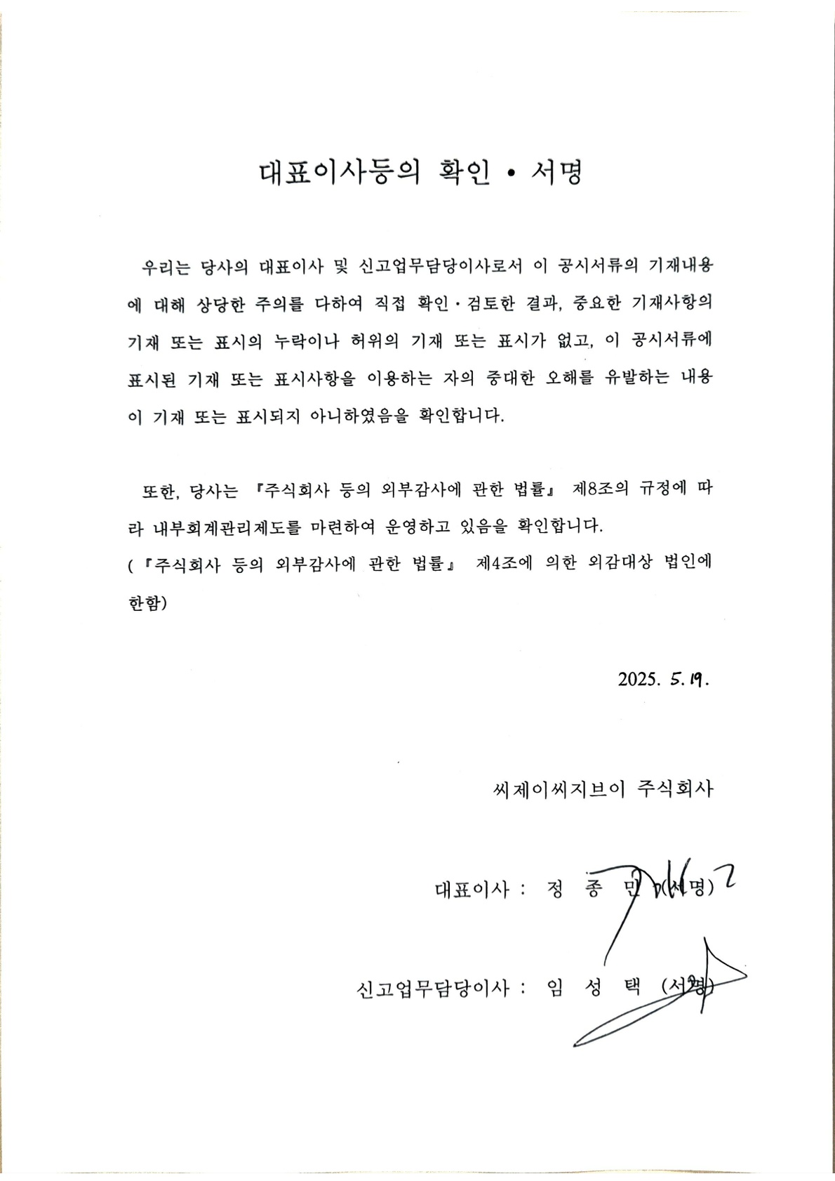 이미지: 대표이사등의 확인_0519(증권신고서)