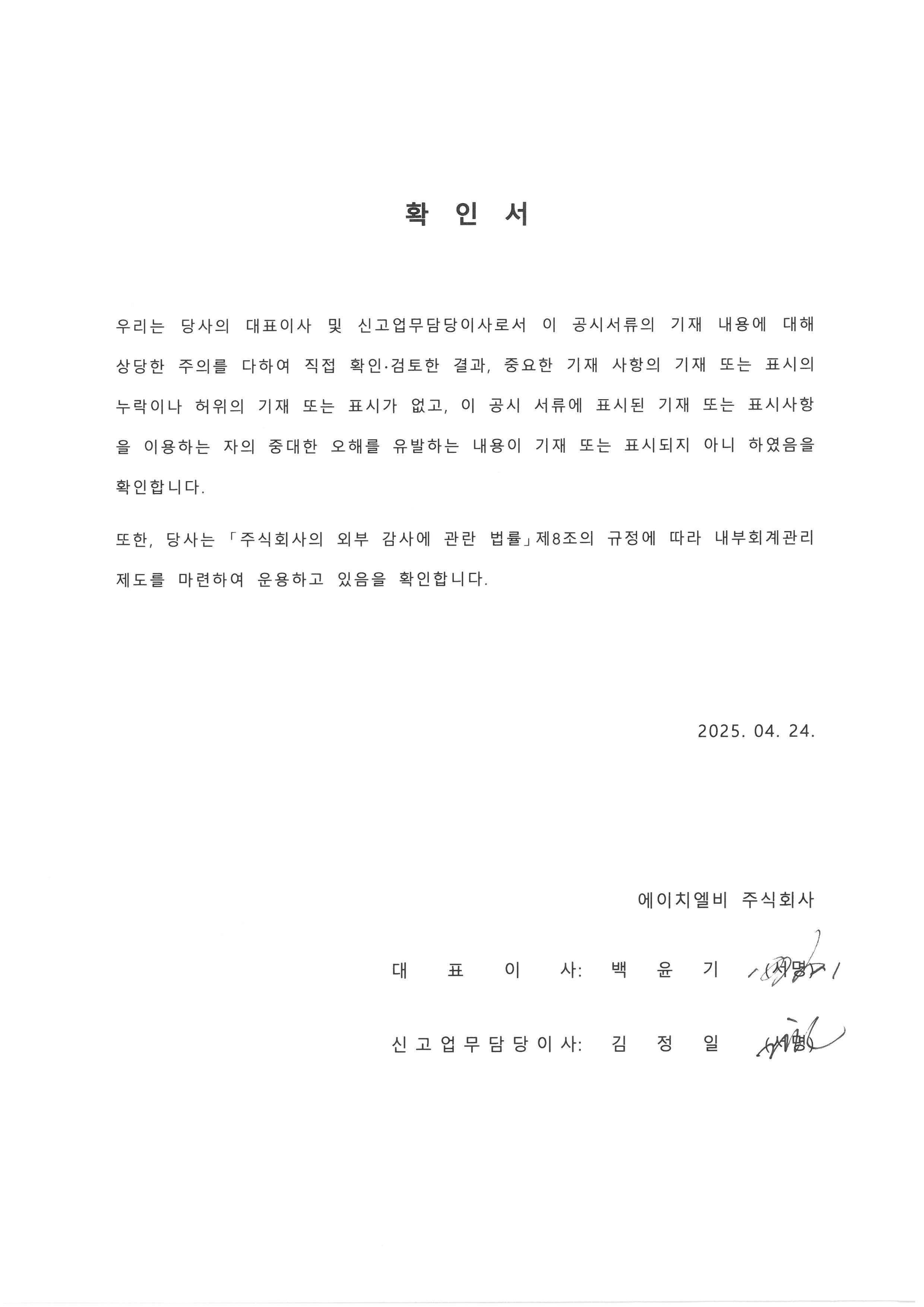 이미지: 대표이사등의 확인(투자설명서)_250424
