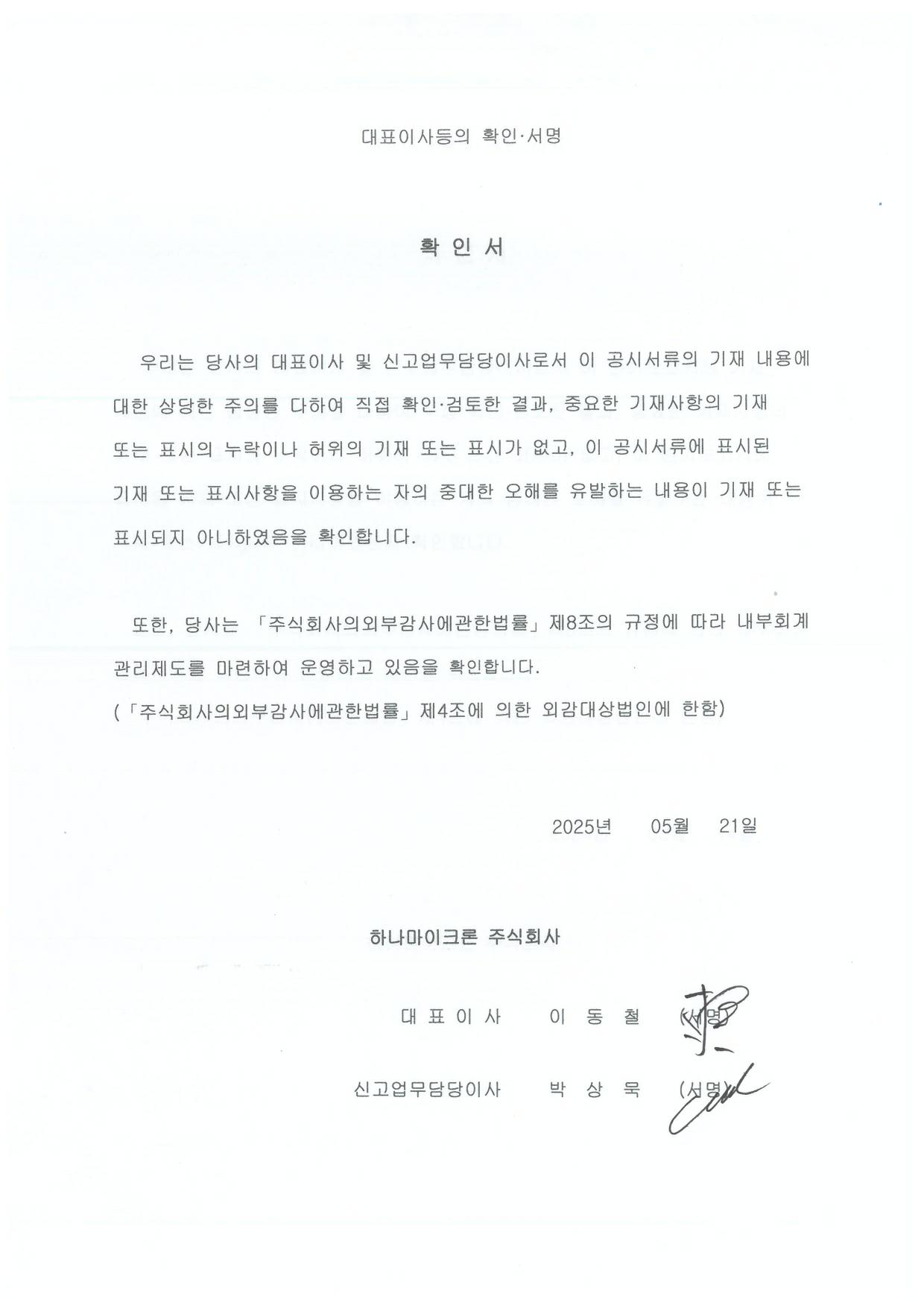 이미지: 대표이사등의확인서명(증권신고서)_25.05.21