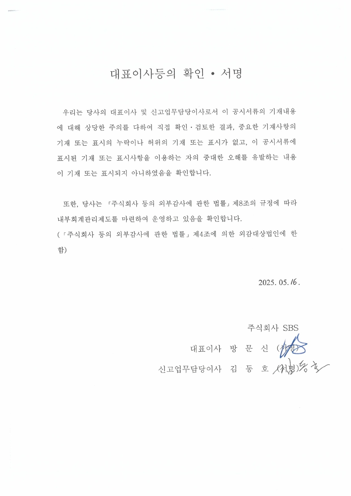 이미지: sbs15_대표이사확인서_250516