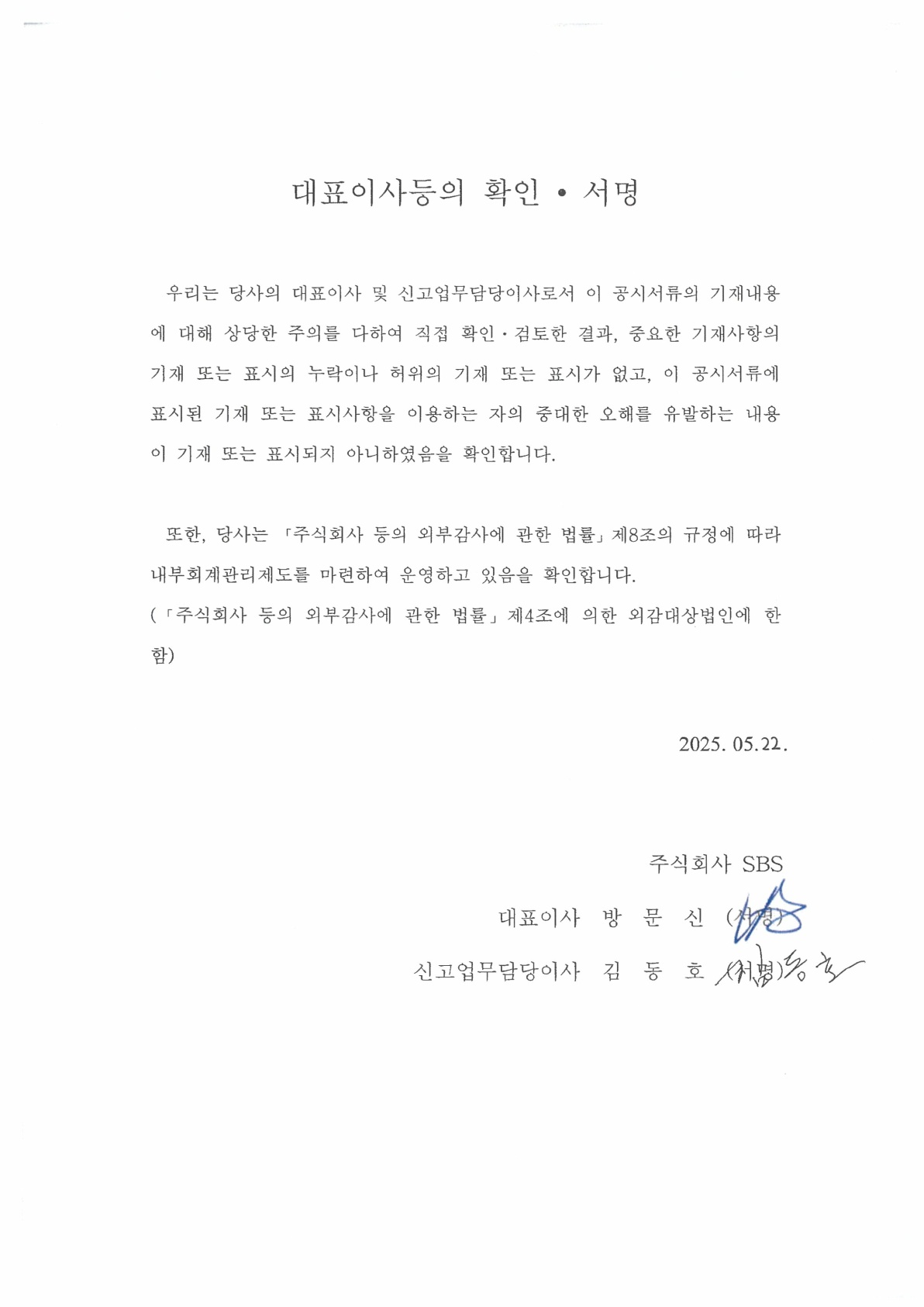 이미지: sbs15_대표이사확인서_250522