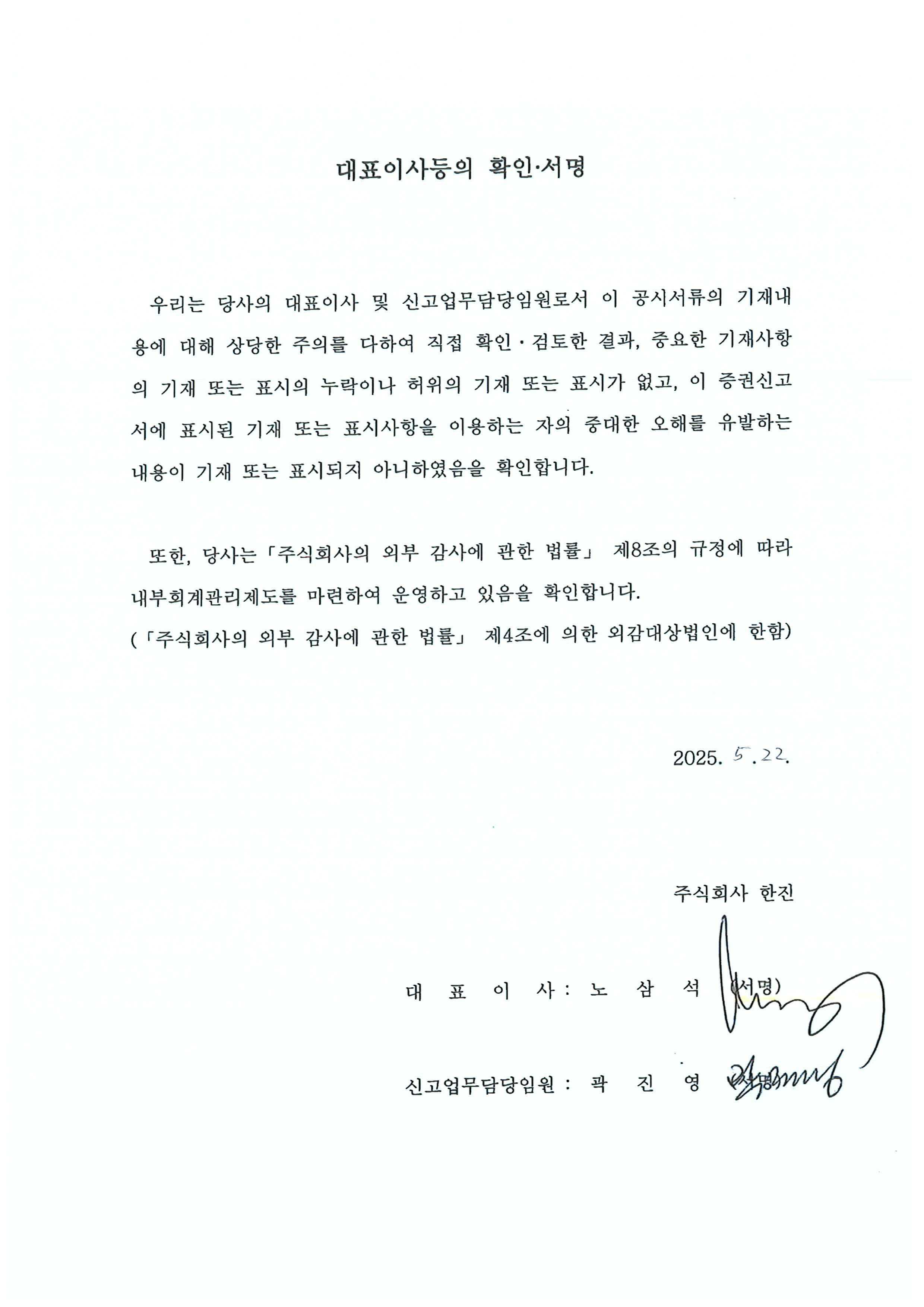 이미지: 한진123_대표이사등의확인_0522