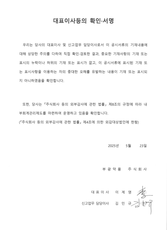 이미지: 투자설명서-대표이사등의 확인 서명