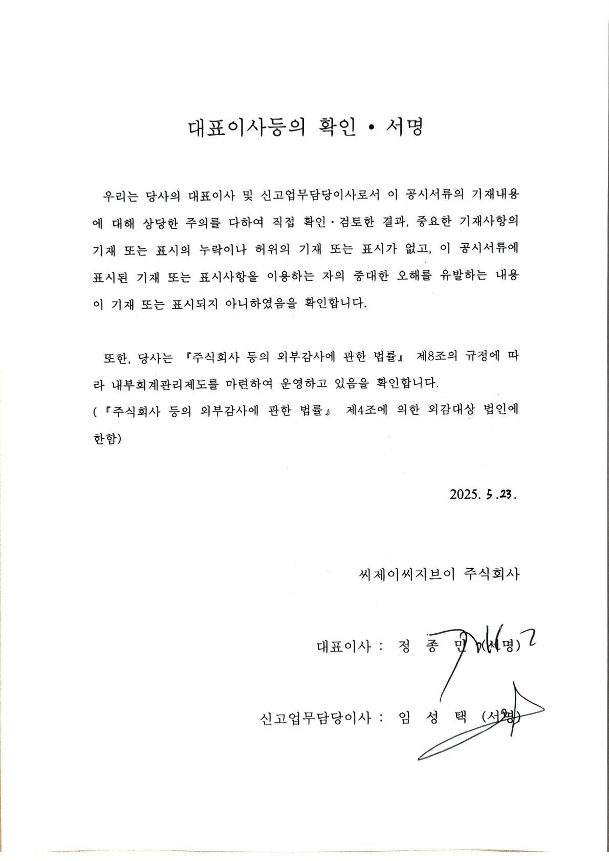 이미지: 대표이사등의 확인_0523(증권신고서)