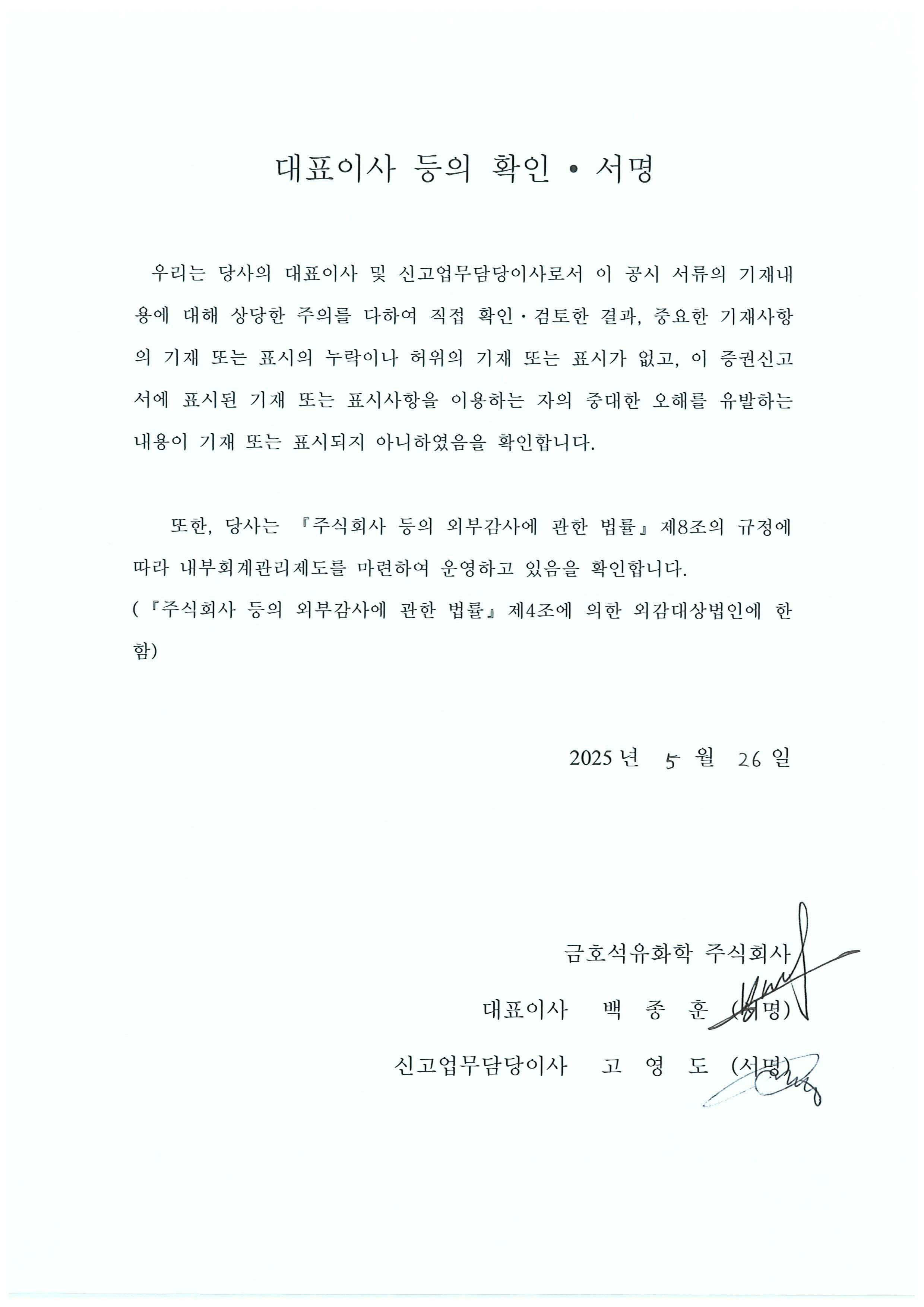 이미지: 금호석유화학156_대표이사 등의 확인서명