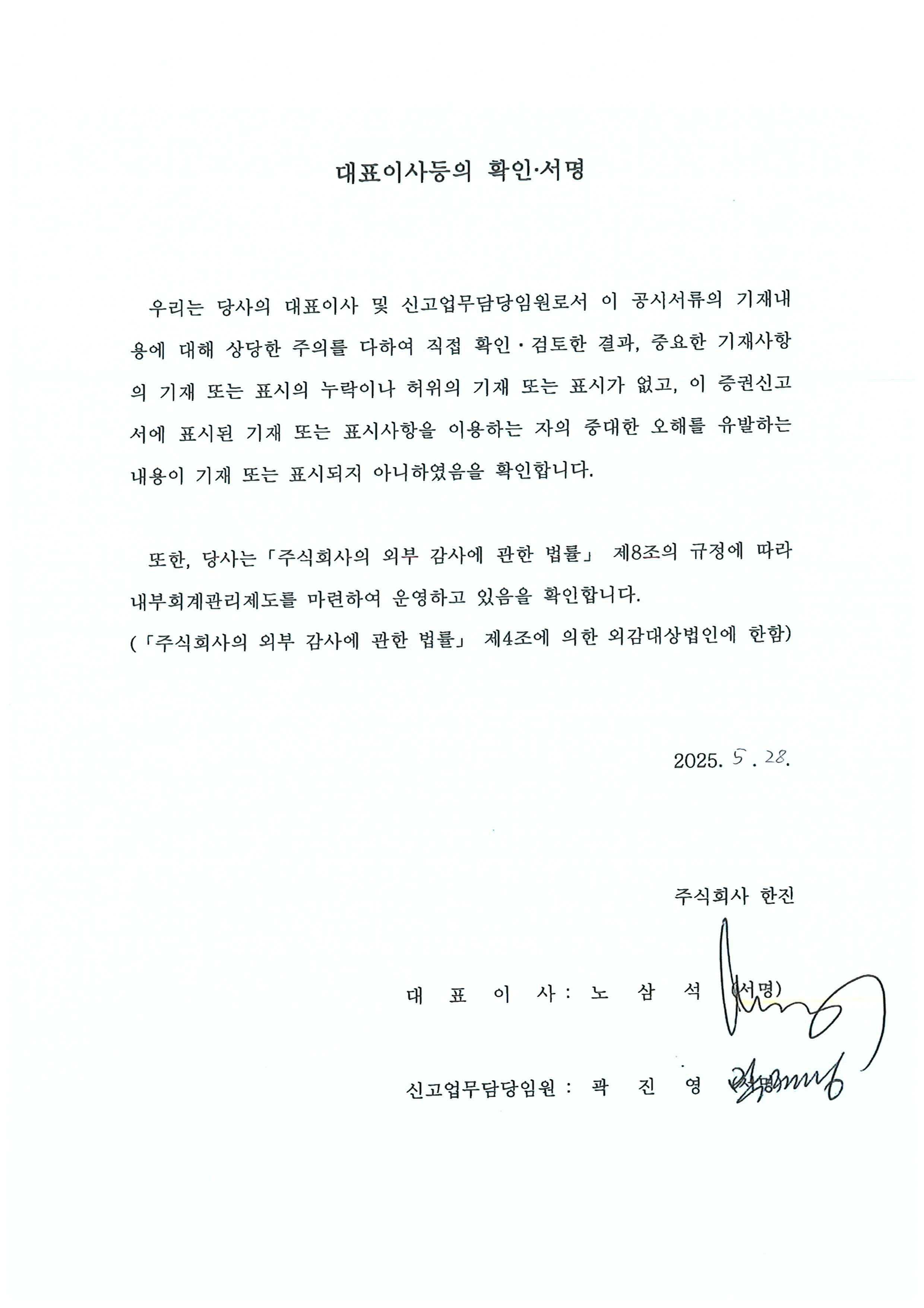 이미지: 한진123_대표이사등의확인_0528