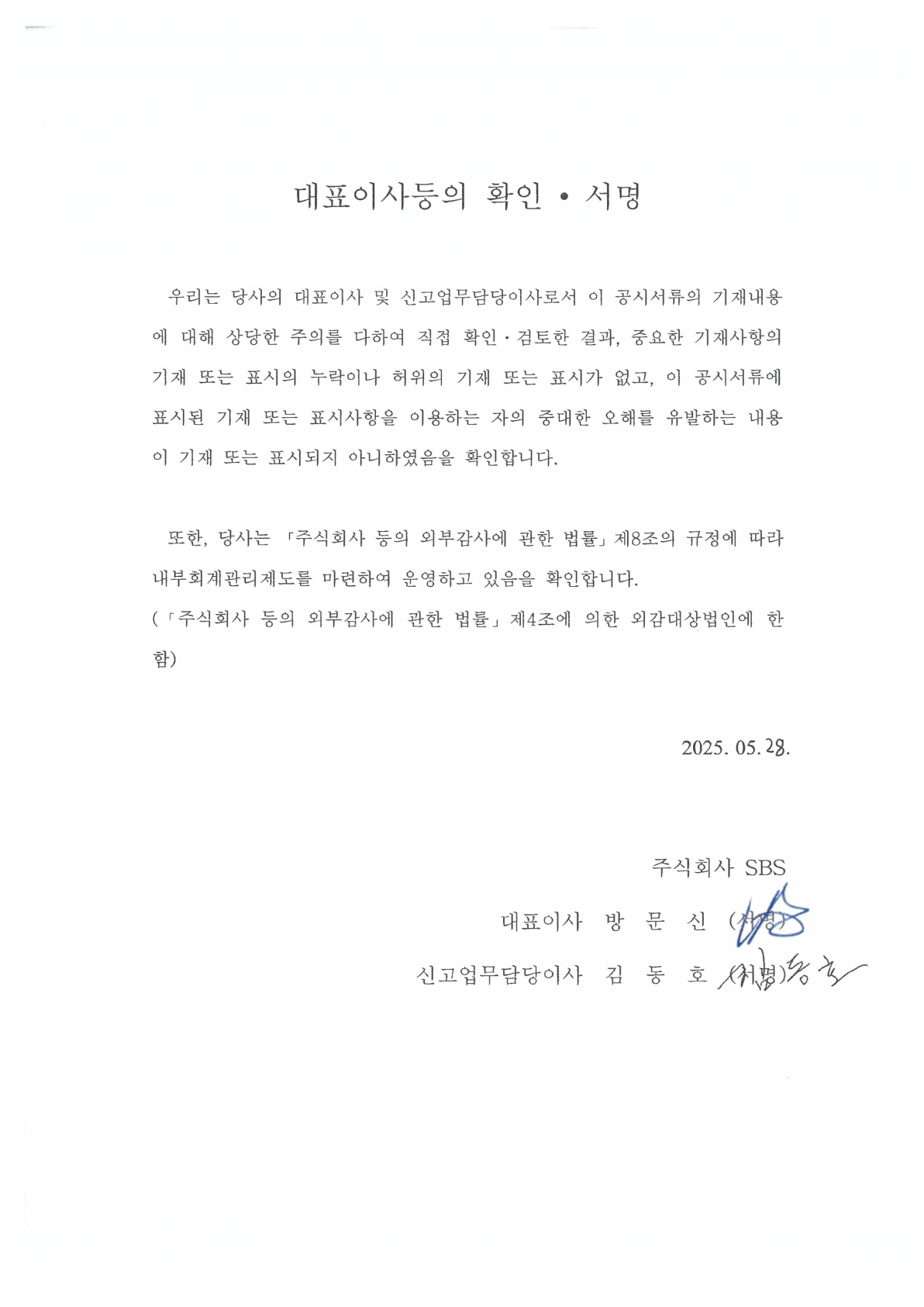 이미지: sbs15_대표이사확인서_250528