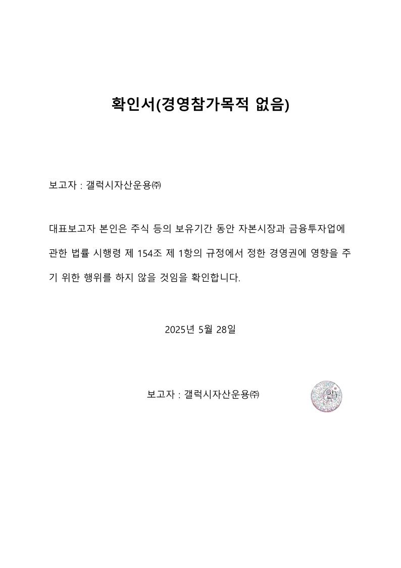 이미지: 대량보유공시확인서_20250528(개별)_1