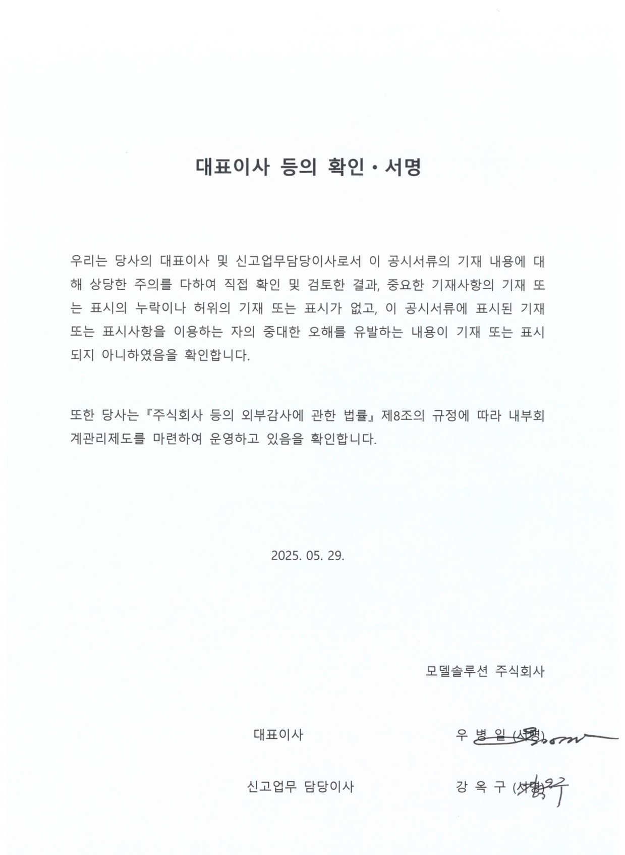 이미지: 대표이사 등의 확인(제18기 정정)