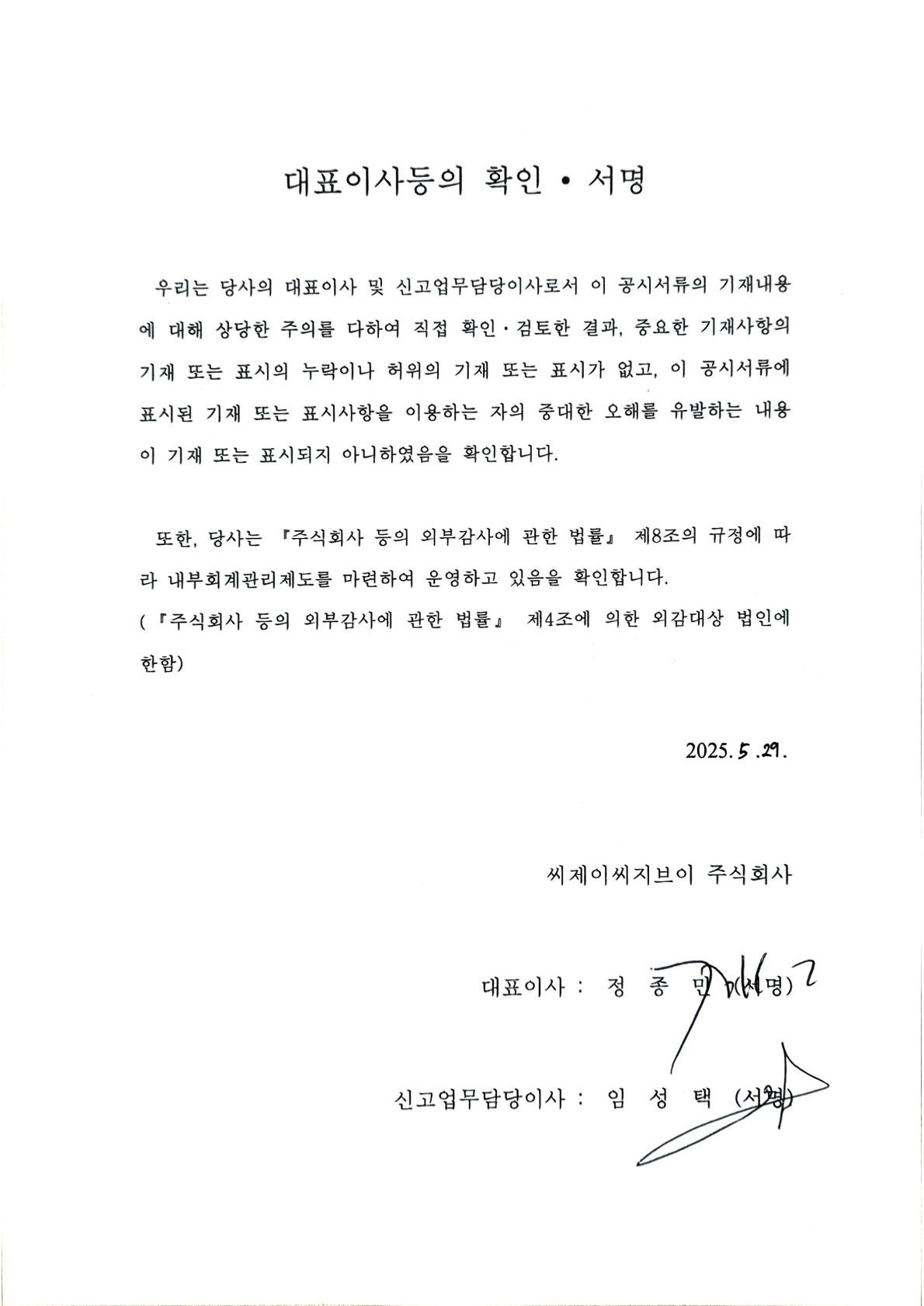 이미지: 대표이사등의 확인_0529(투자설명서)