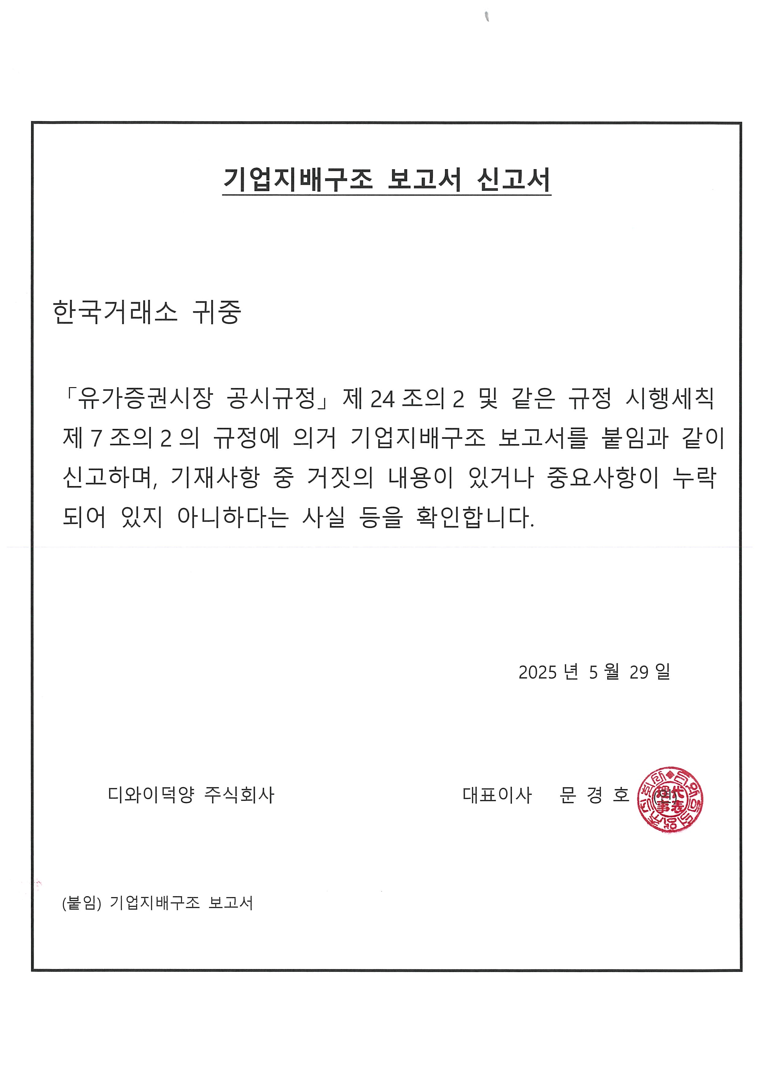 디와이덕양] 기업지배구조 보고서 공시
