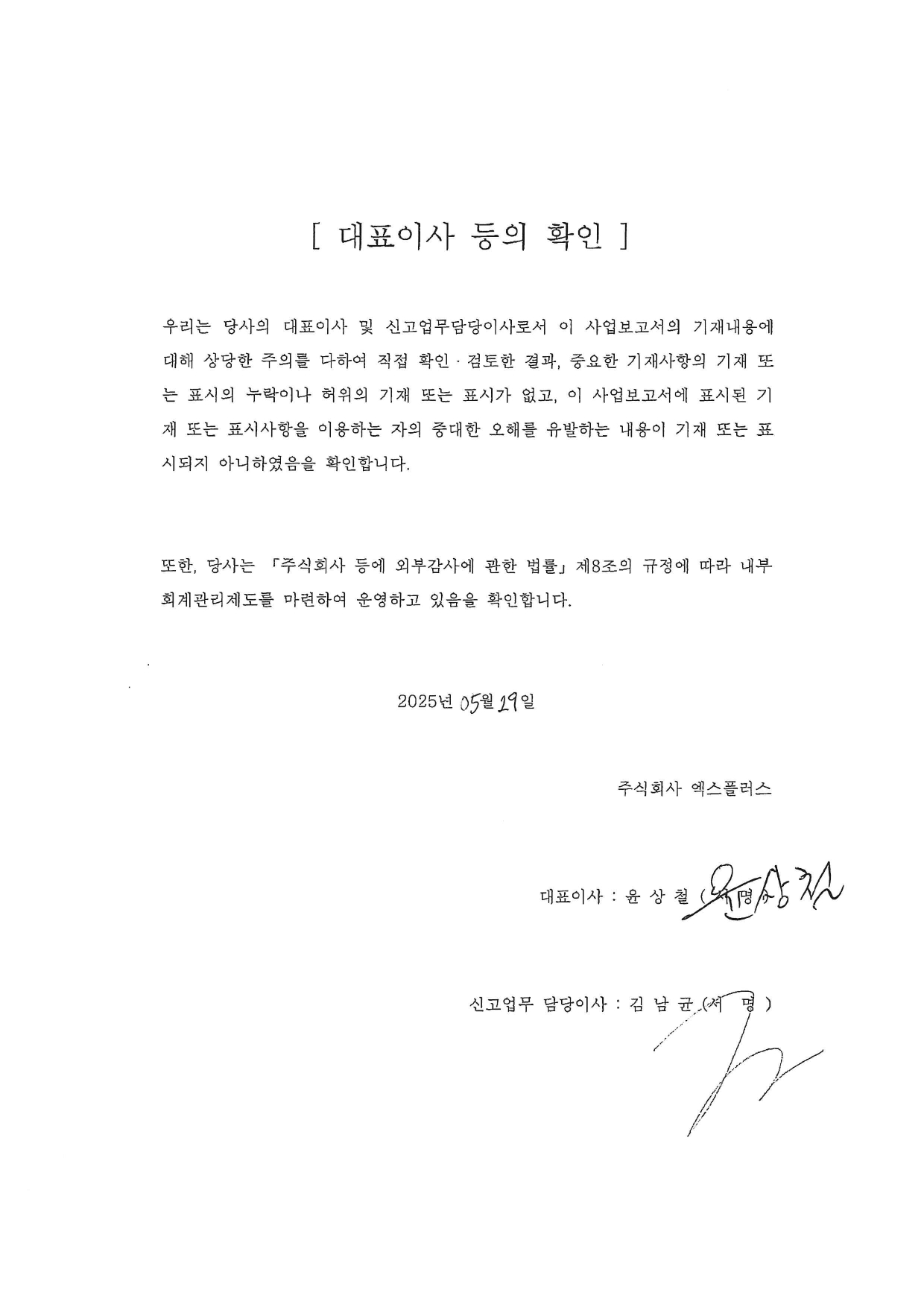 이미지: 대표이사 등의 확인서(xplus)_20250529_page-0001 (1)