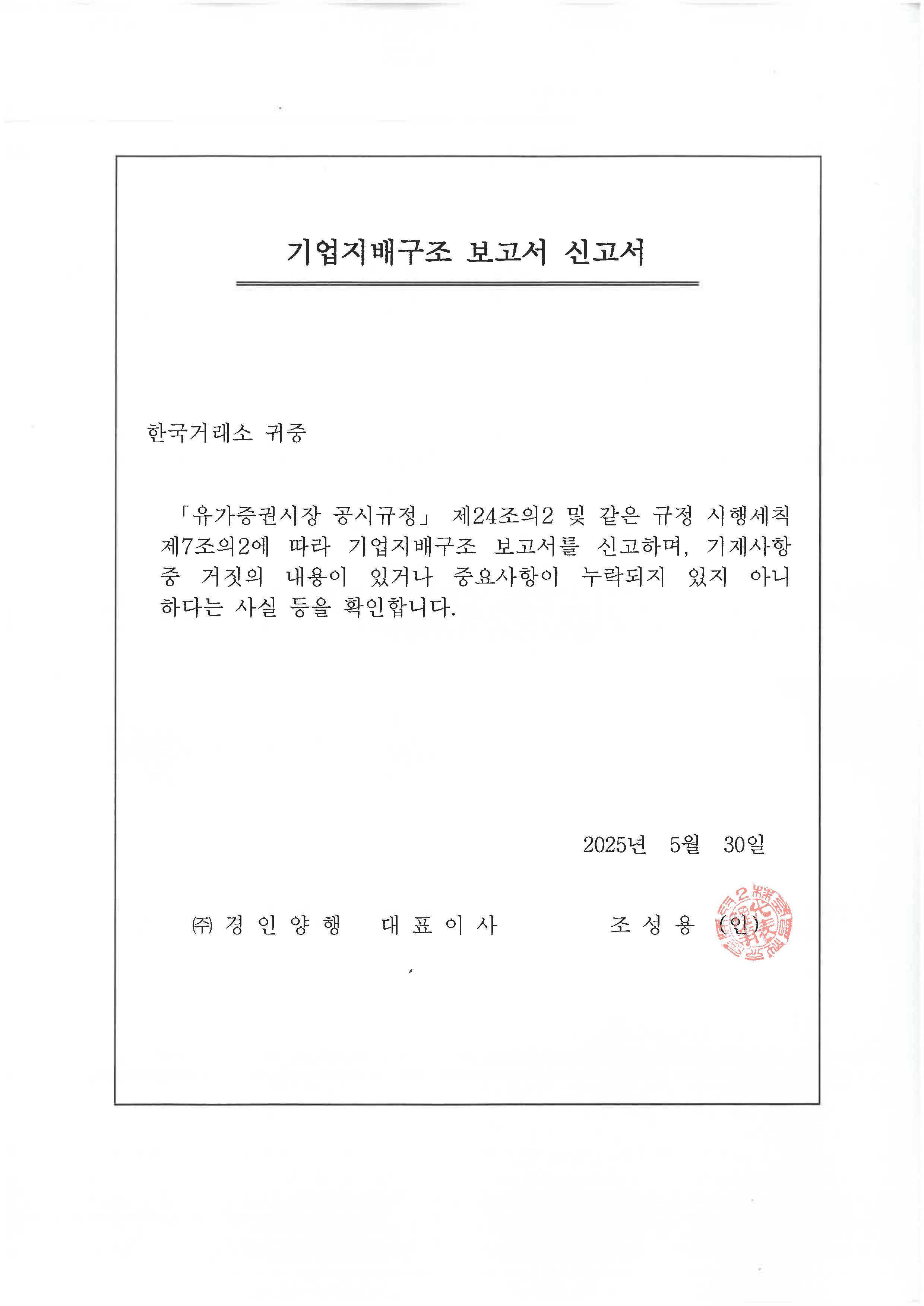 경인양행] 기업지배구조 보고서 공시