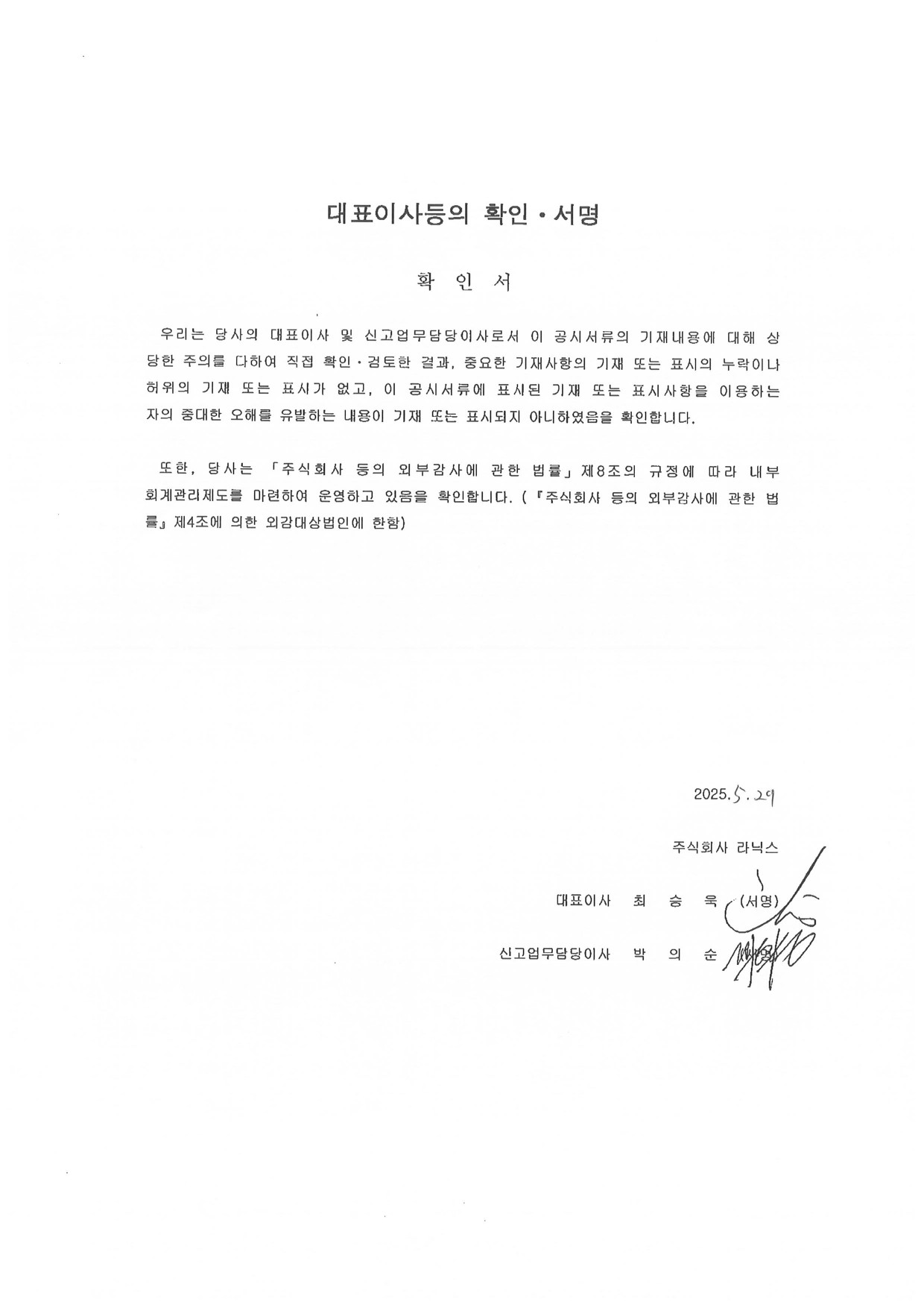 이미지: 라닉스_대표이사등의 확인서_투자설명서
