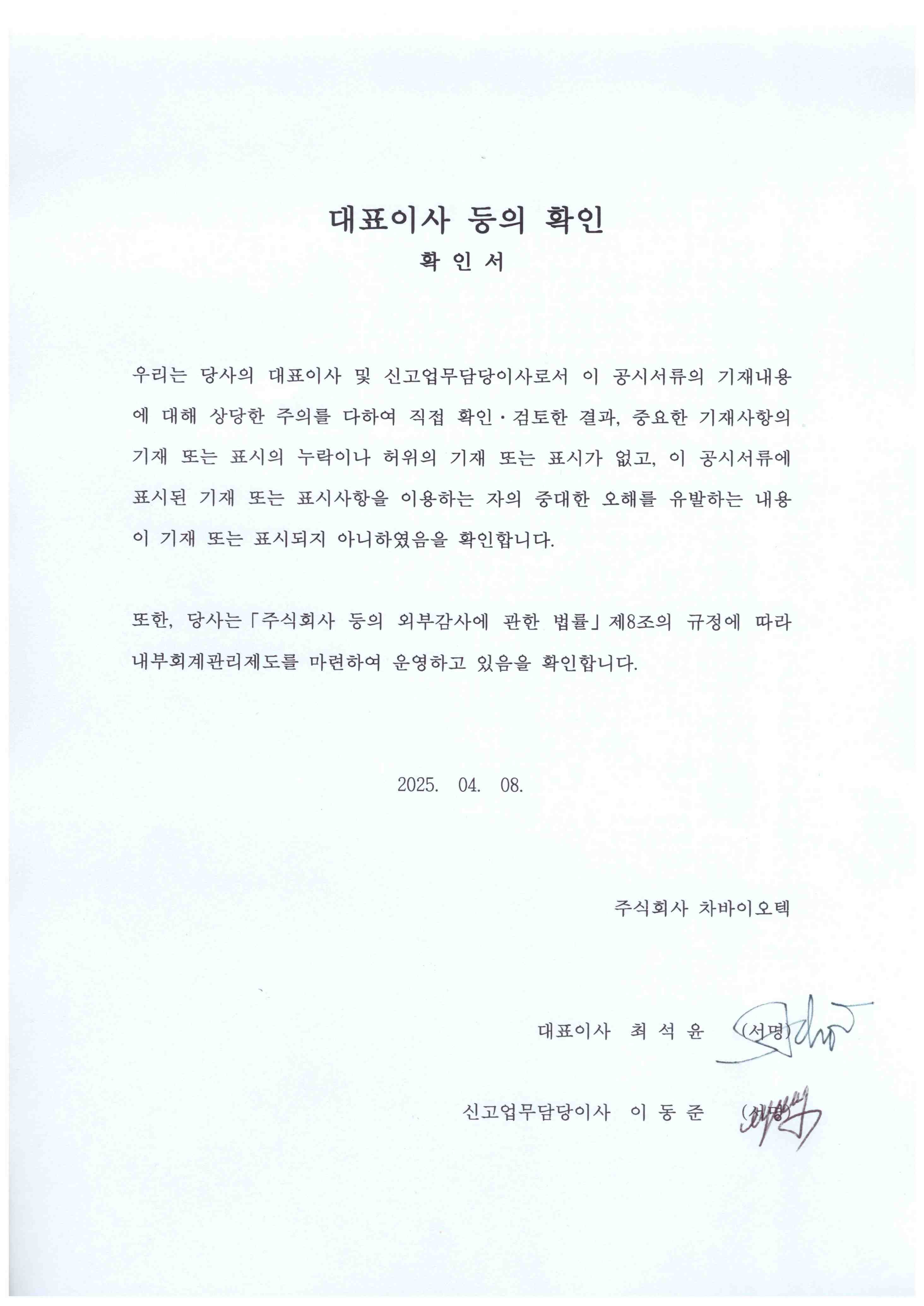 이미지: 대표이사등의 확인 서명(2025.04.08)