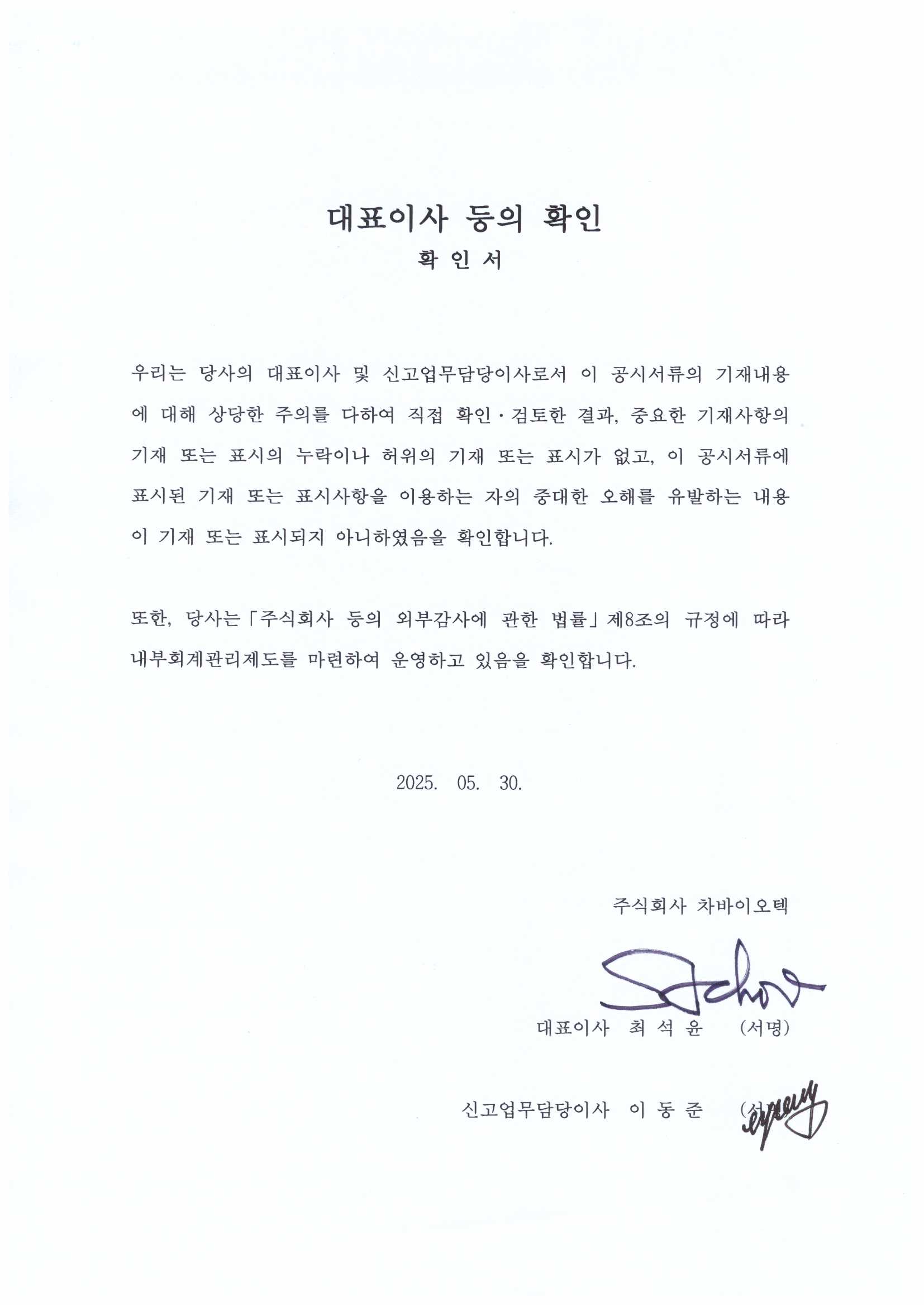 이미지: 2025-05-30 대표이사 등의 확인 서명