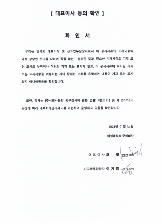 이미지: 해성옵틱스_대표이사확인서(25.05.30)