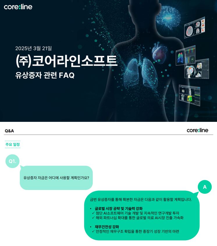이미지: [코어라인소프트 유상증자 faq]