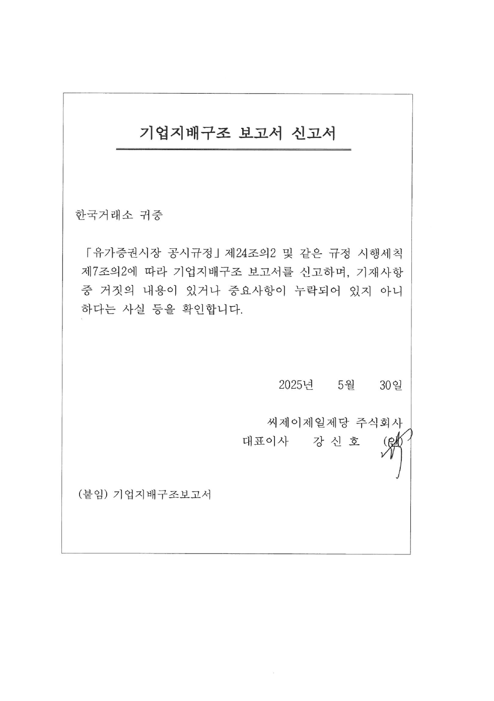 CJ제일제당] 기업지배구조 보고서 공시