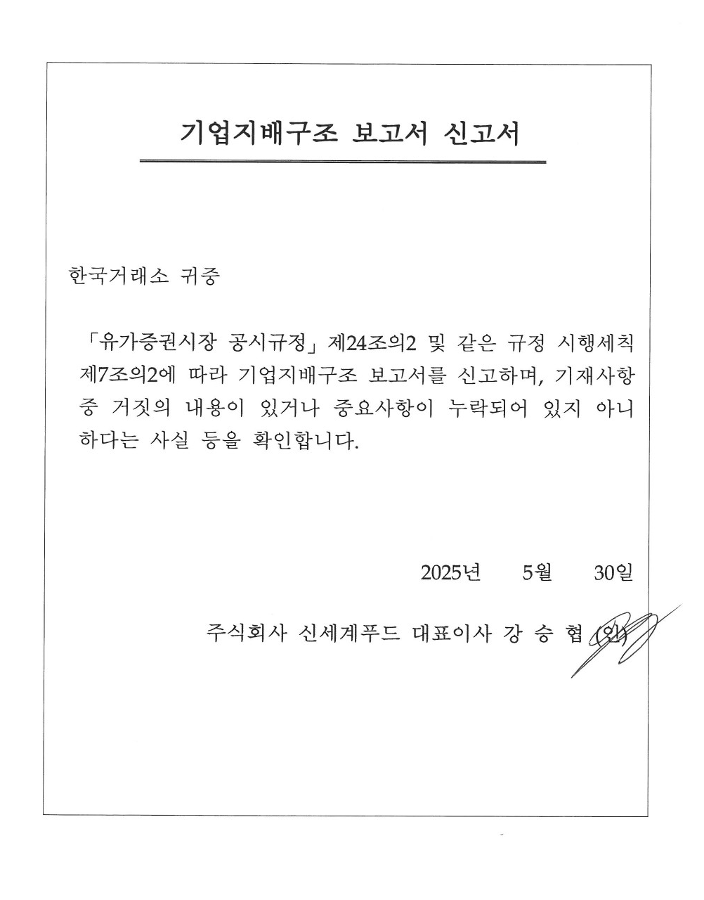 신세계푸드] 기업지배구조 보고서 공시