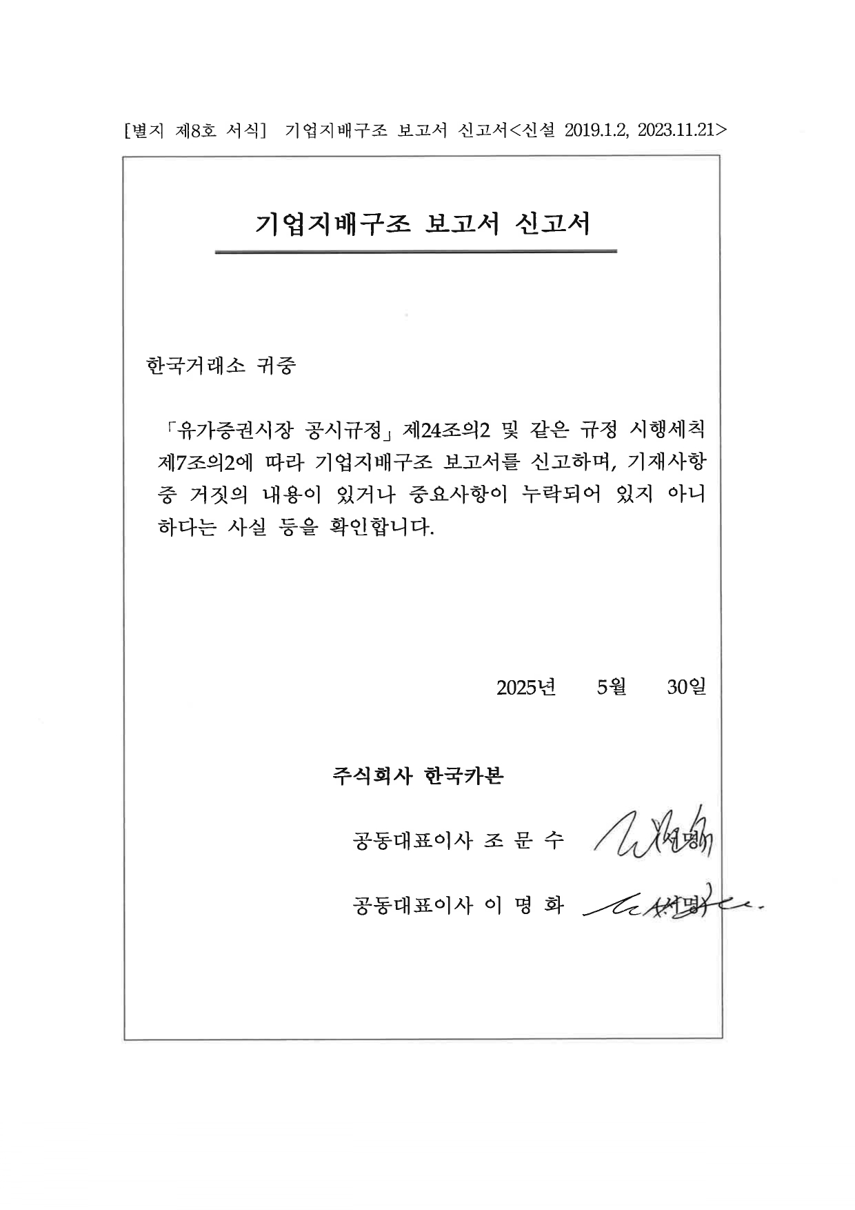 한국카본] [정정]기업지배구조 보고서 공시