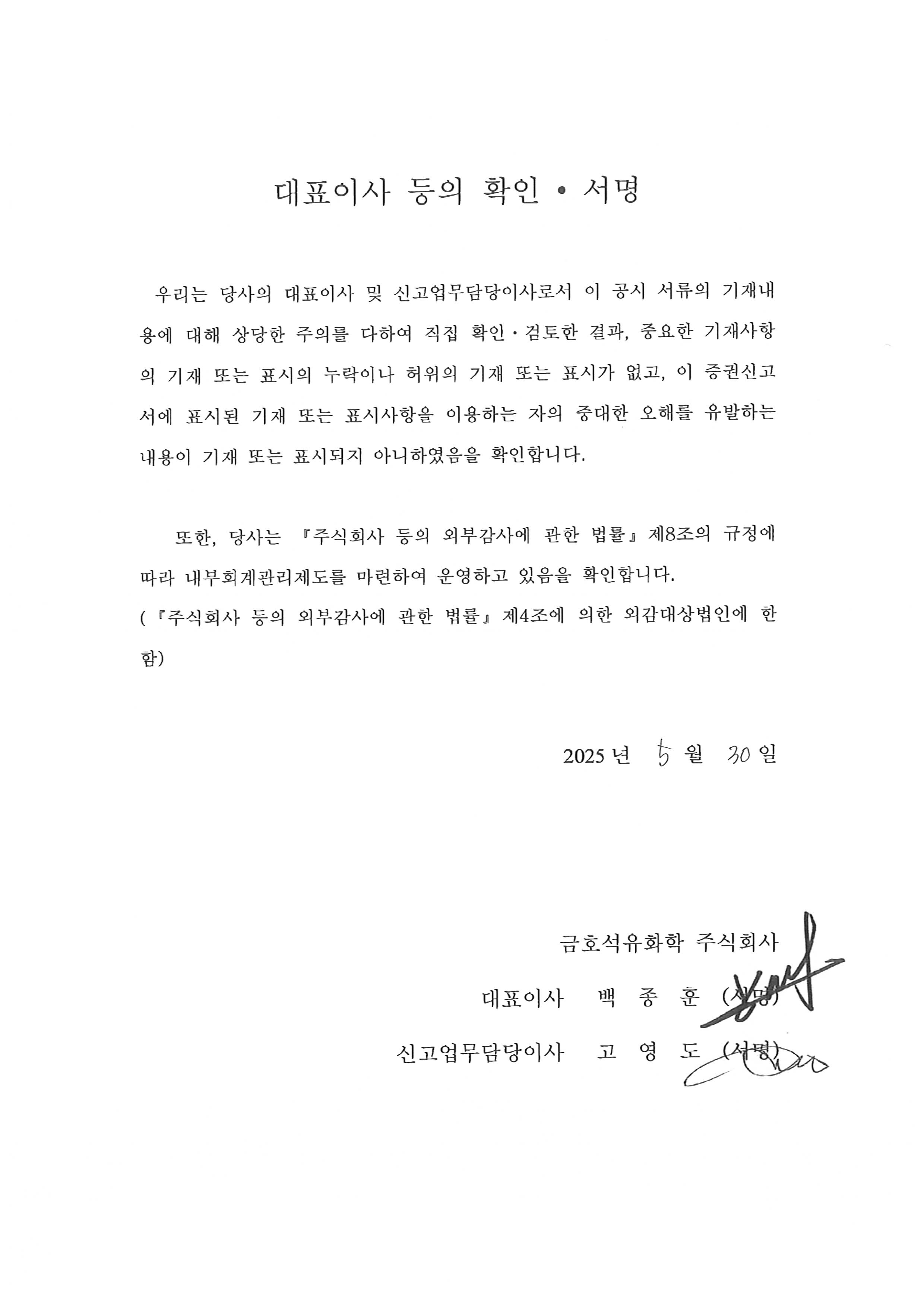 이미지: 금호석유화학156_대표이사 등의 확인서명_증권신고서_0530