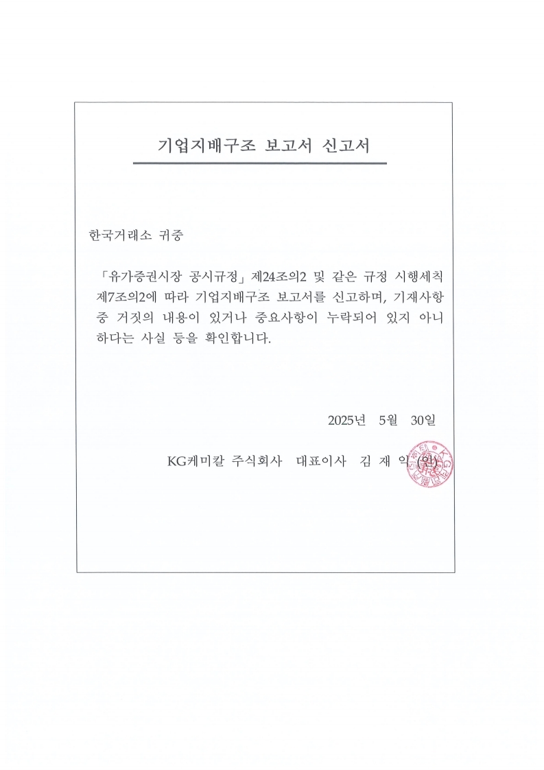 KG케미칼] 기업지배구조 보고서 공시