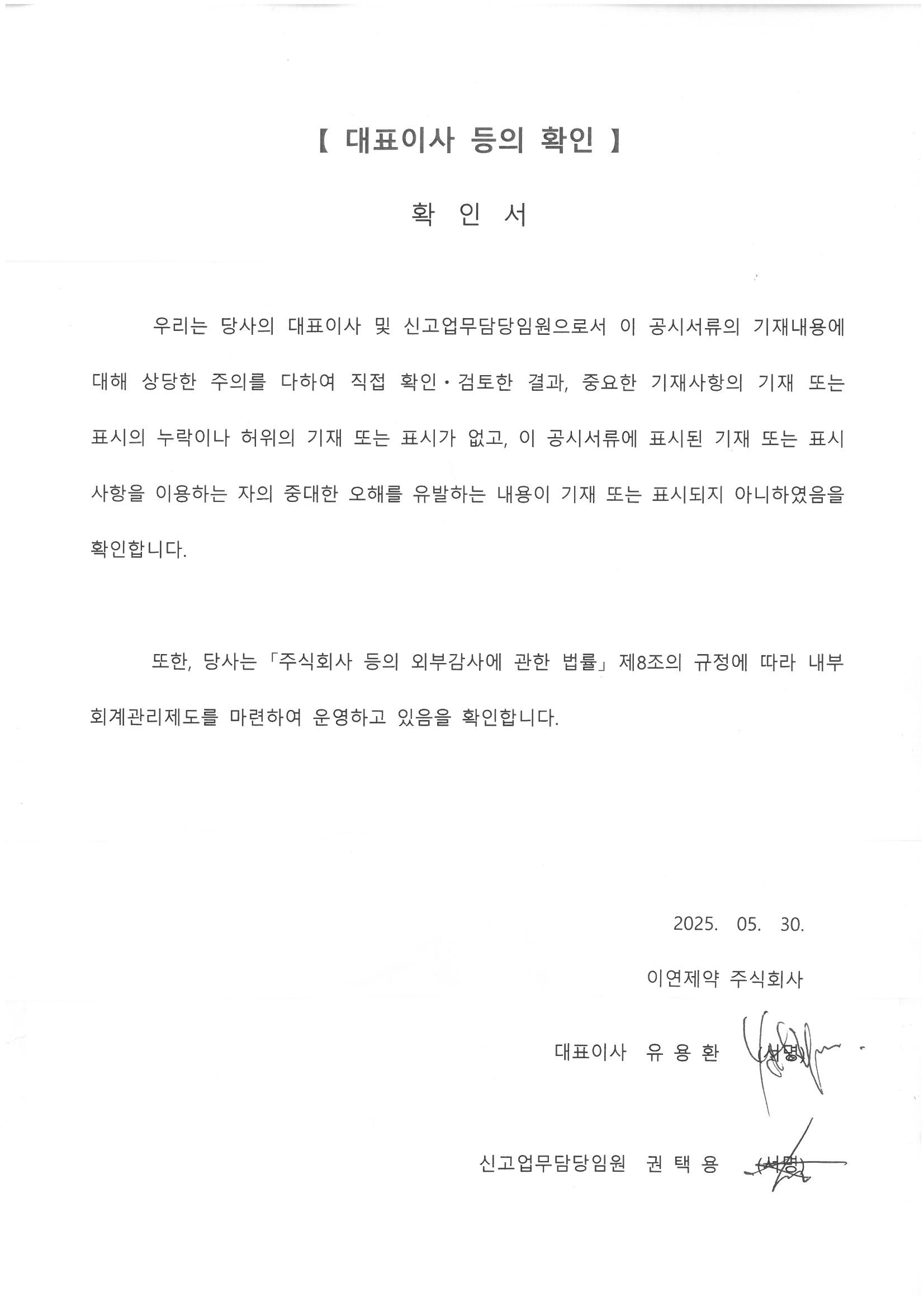 이미지: 대표이사등의확인서_20250530