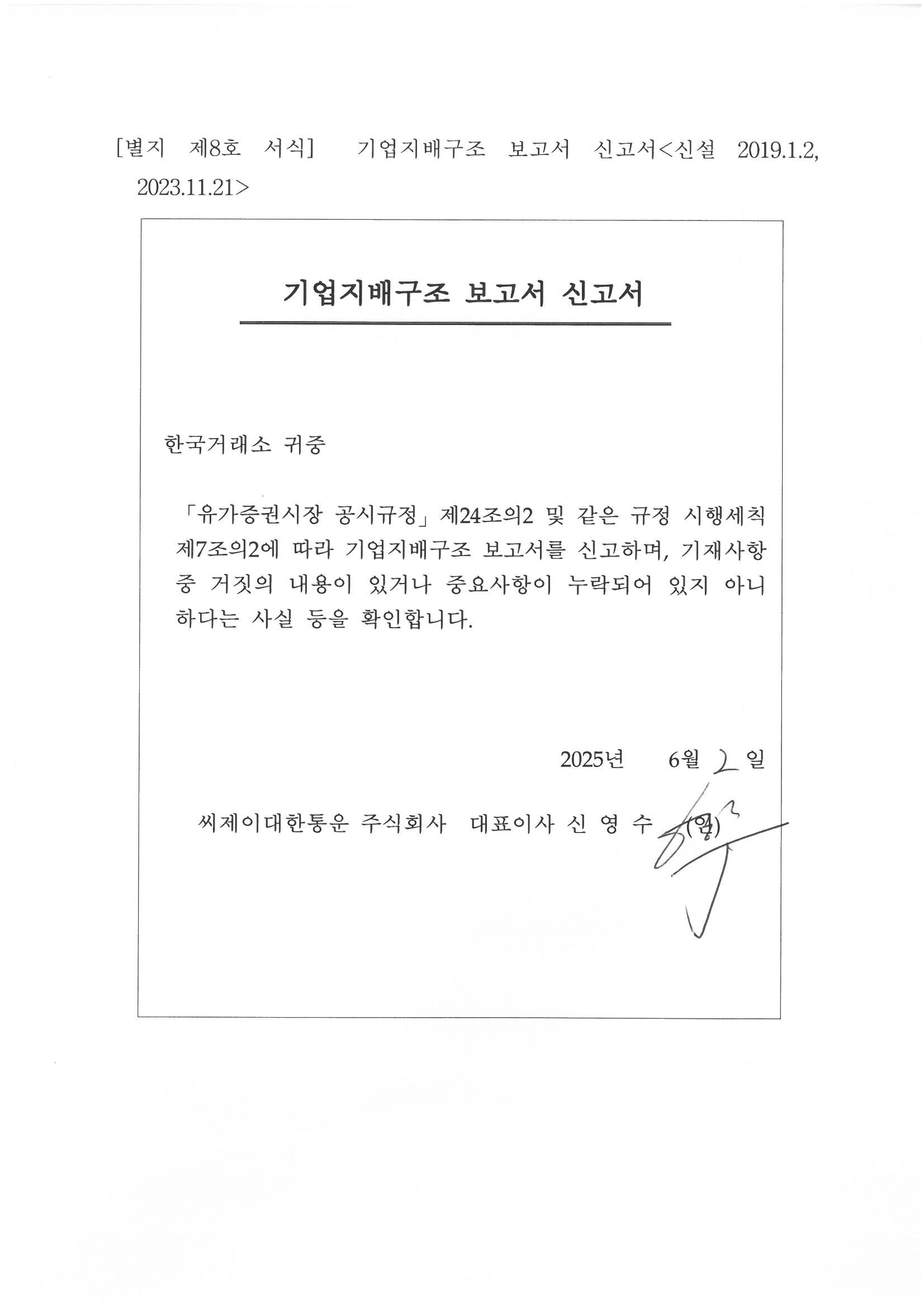 CJ대한통운] 기업지배구조 보고서 공시