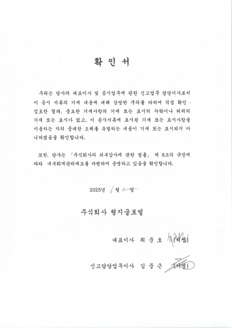 이미지: 대표이사등의확인_형지글로벌_250602_1