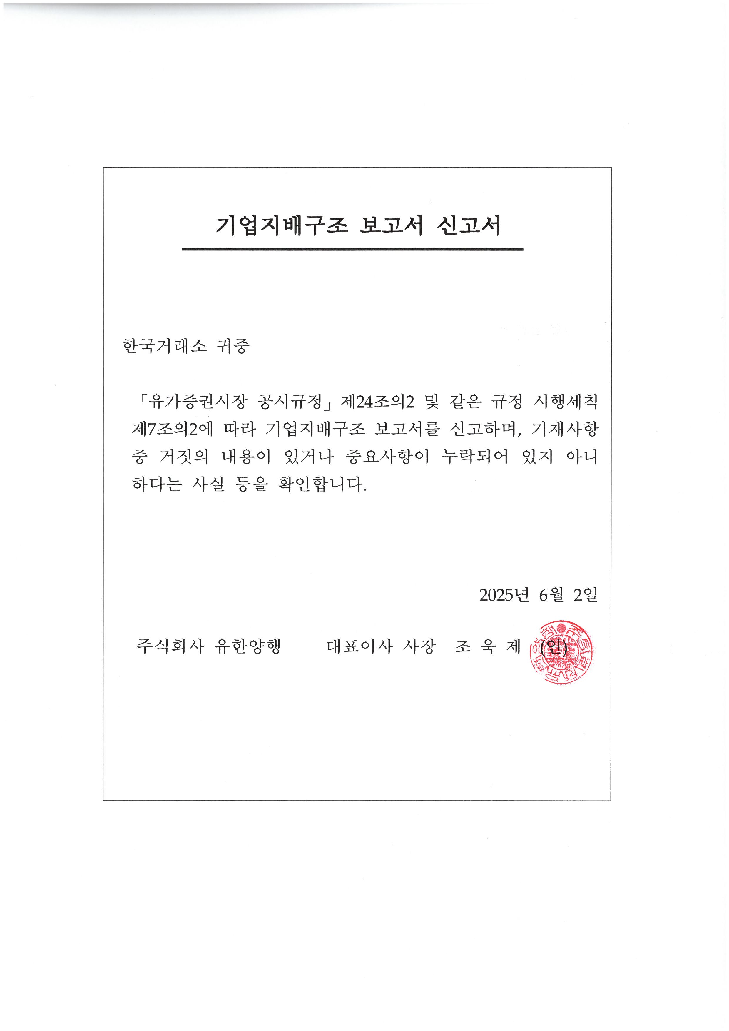 유한양행] 기업지배구조 보고서 공시