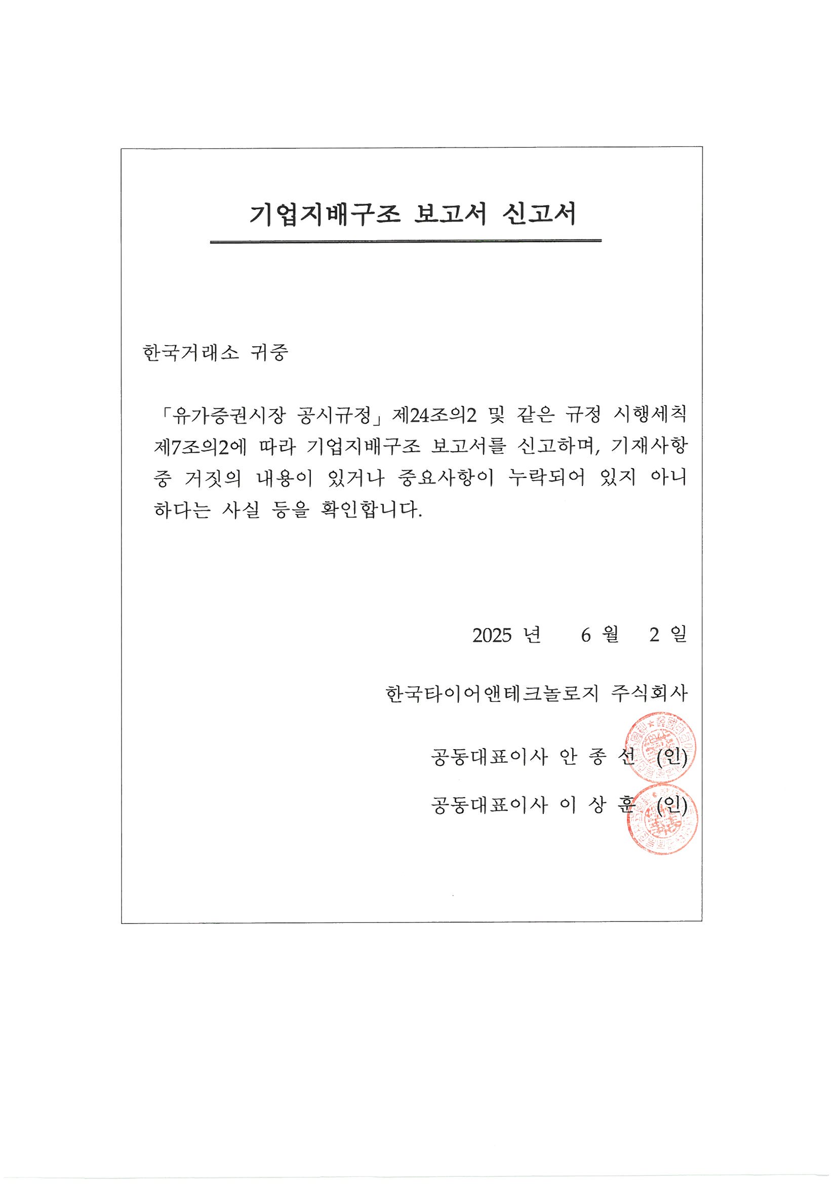 한국타이어앤테크놀로지] 기업지배구조 보고서 공시