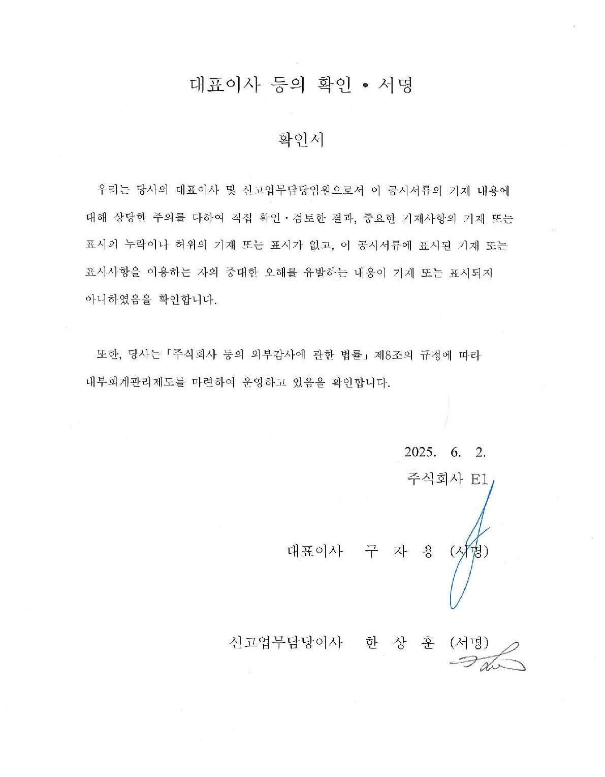 이미지: E1_대표이사 확인서