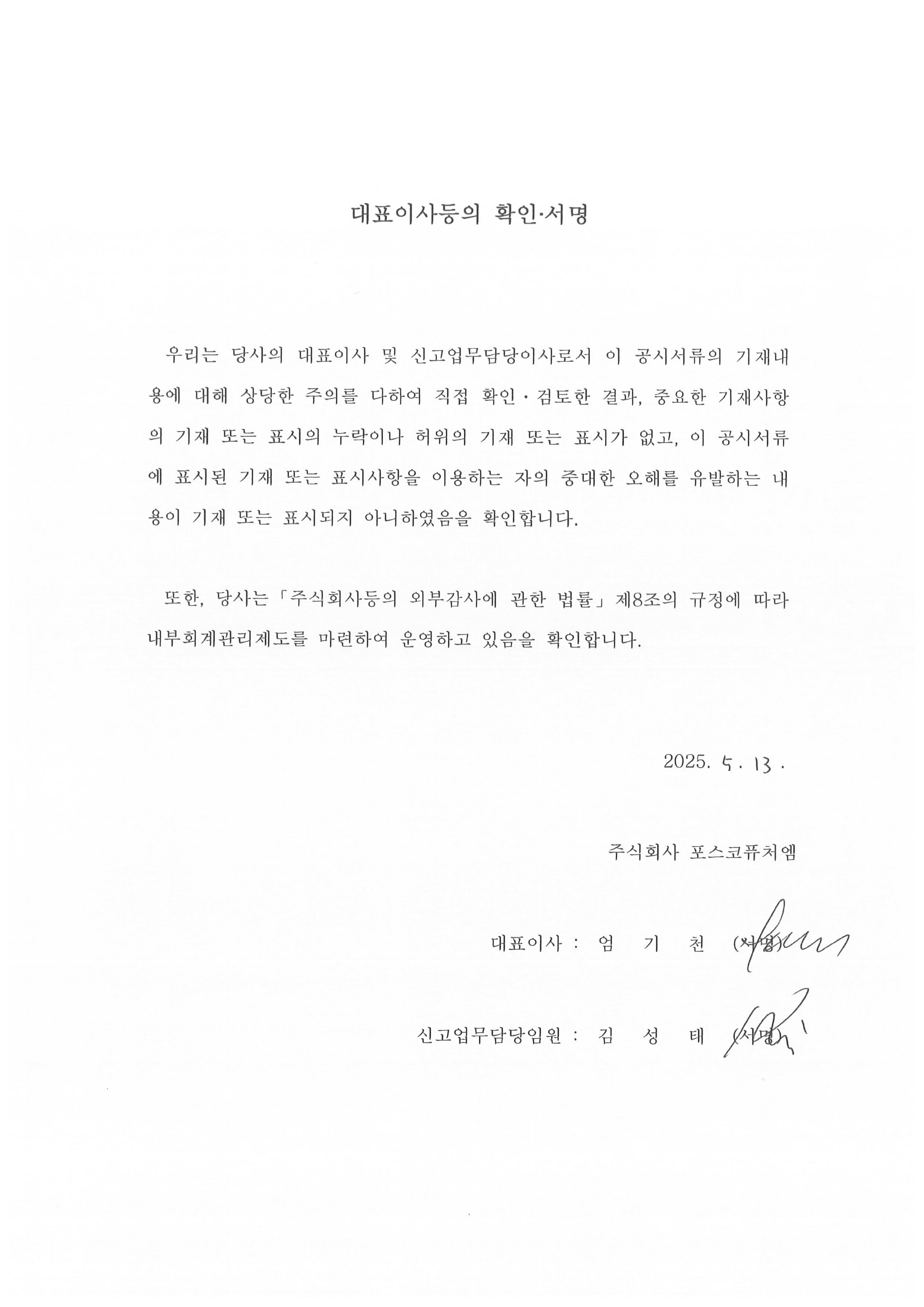 이미지: 대표이사확인서_포스코퓨처엠_증권신고서