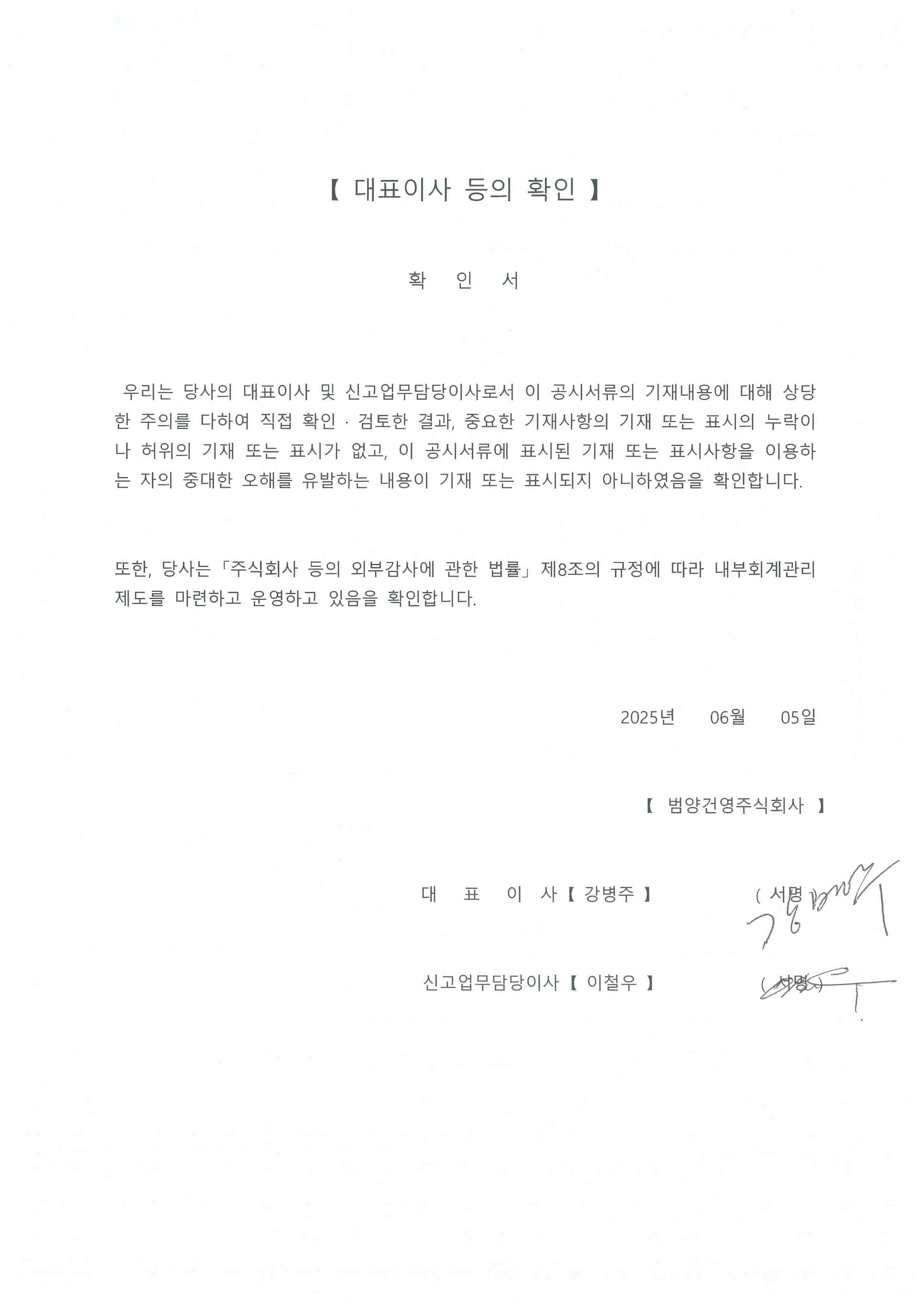 이미지: 대표이사 등의 확인서(20250605)